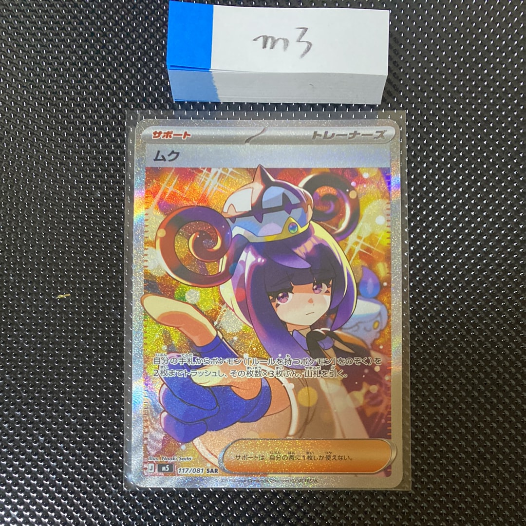 ムク SAR [M5 117/081](拡張パック「アビスアイ」)の新品/中古フリマ