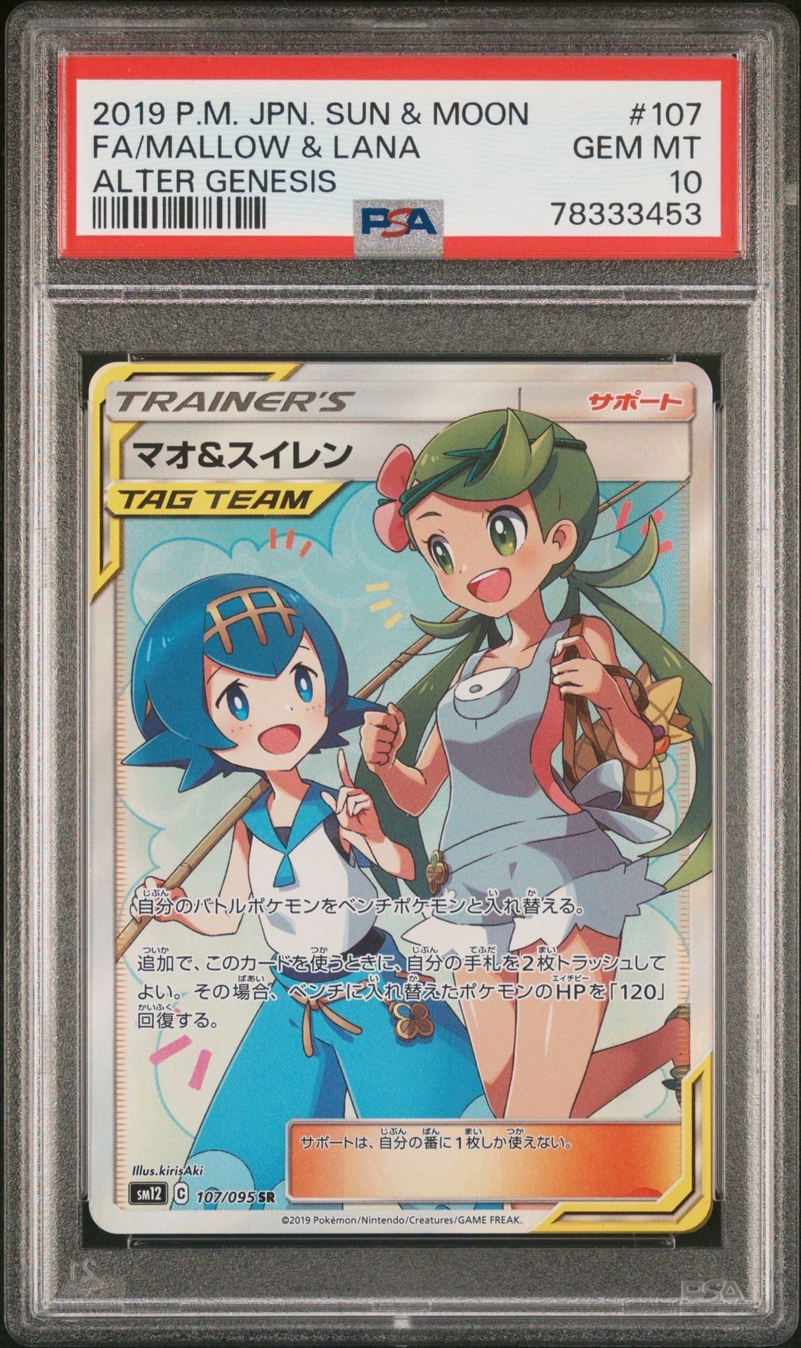 マオ&スイレン SR[SM12 107/095](拡張パック「オルタージェネシス」)