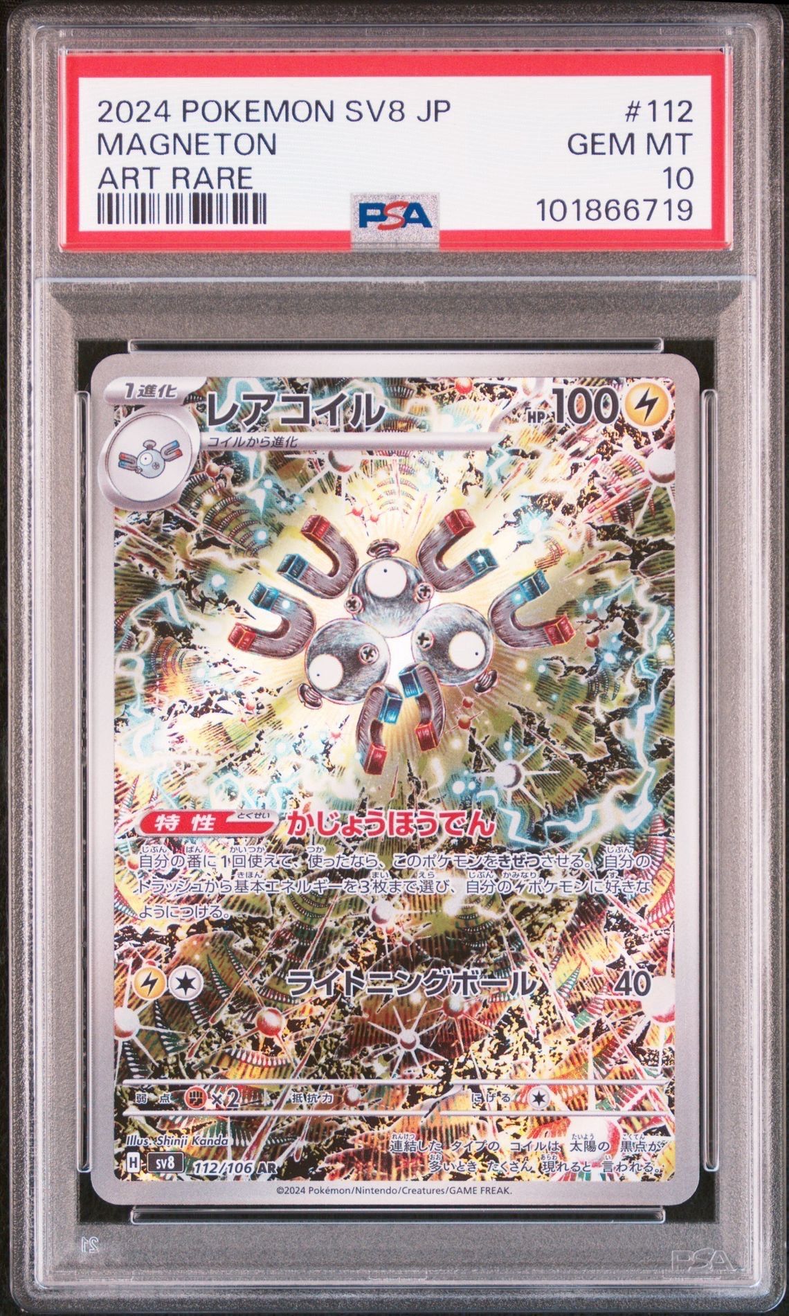 レアコイル AR [SV8 112/106](拡張パック「超電ブレイカー」)