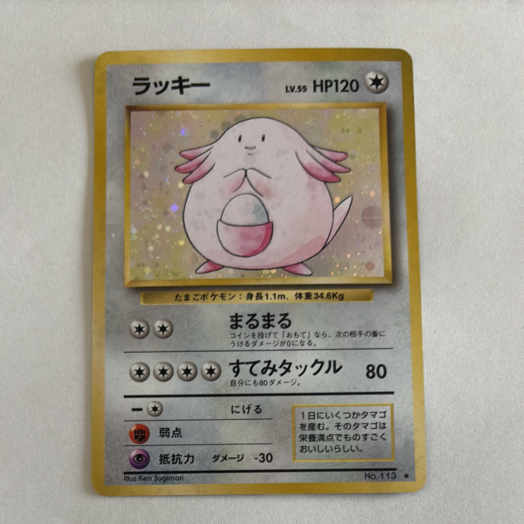 ラッキー ★ : 旧裏 [PMCG1-2](拡張パック「ポケットモンスター カードゲーム」再販)