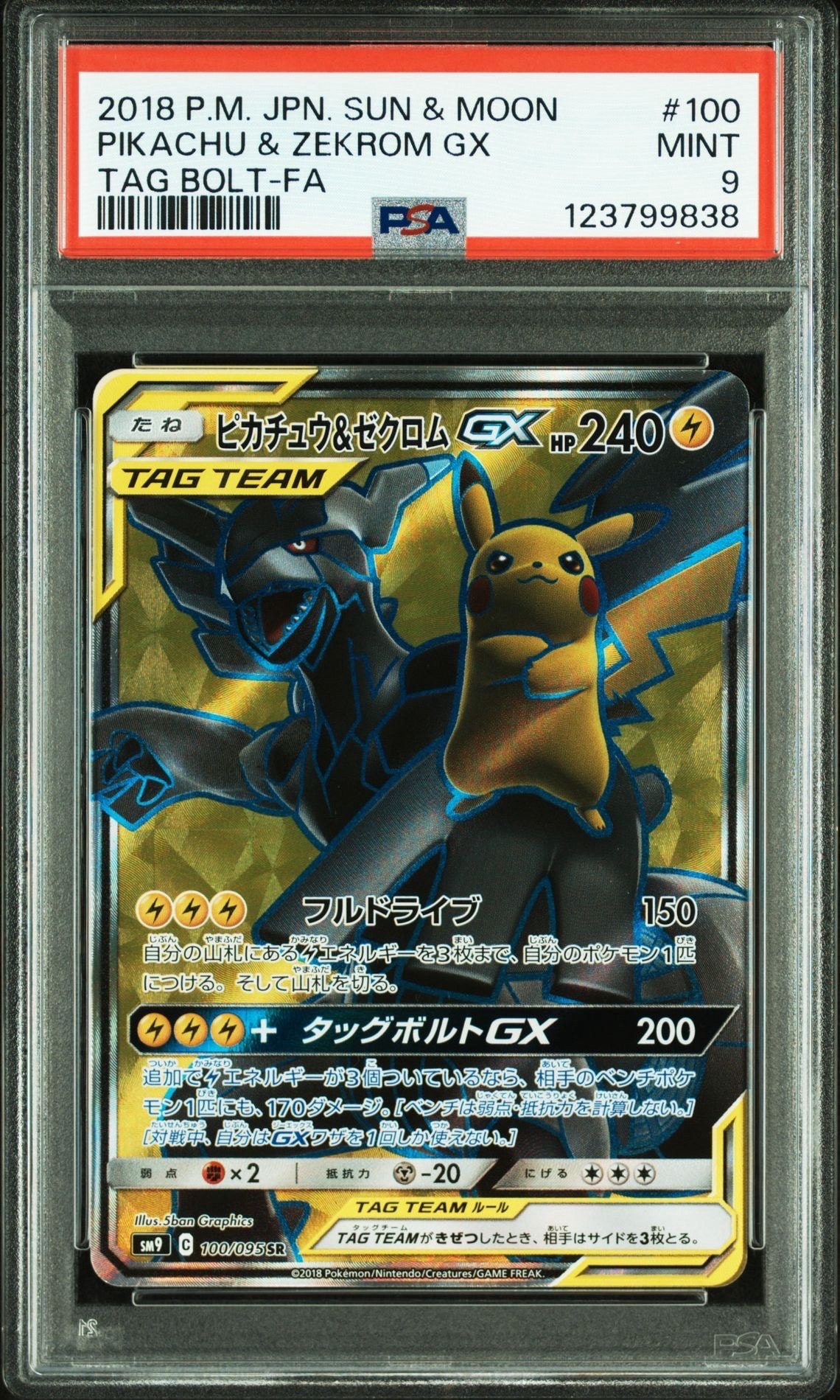 ピカチュウ&ゼクロムGX SR[SM9 100/095](拡張パック「タッグボルト」)