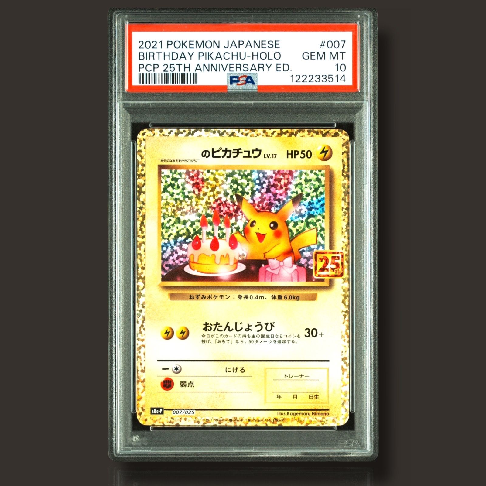 _のピカチュウ: プロモ (お誕生日ピカチュウ) [S8a-P 007/025](プロモカードパック 25th ANNIVERSARY edition)