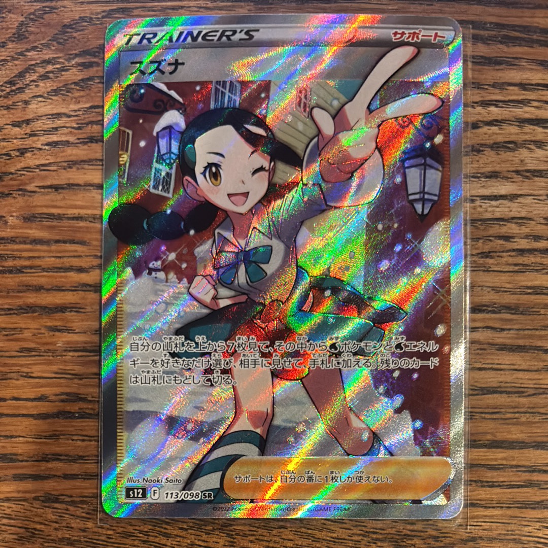 スズナ SR[s12 113/098](拡張パック「パラダイムトリガー」)