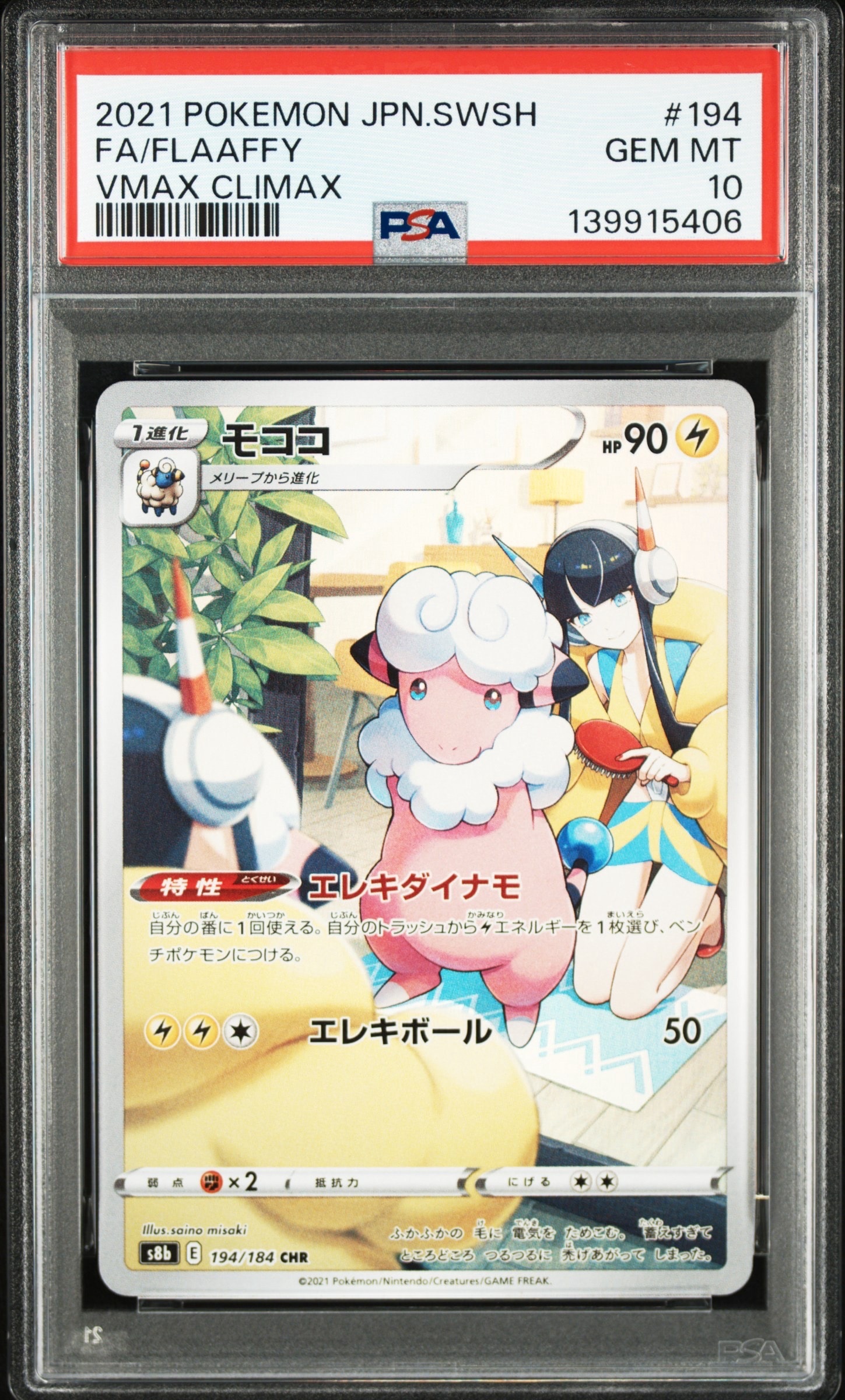 モココ CHR[s8b 194/184](ハイクラスパック「VMAXクライマックス」)
