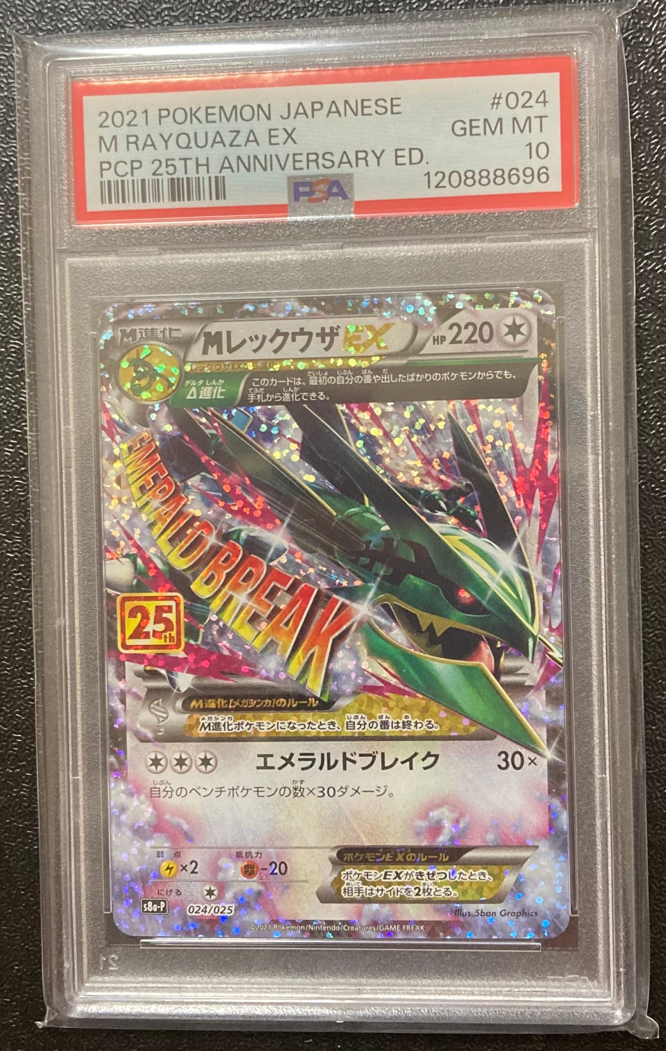 MレックウザEX: プロモ[S8a-P 024/025](プロモカードパック 25th ANNIVERSARY edition)