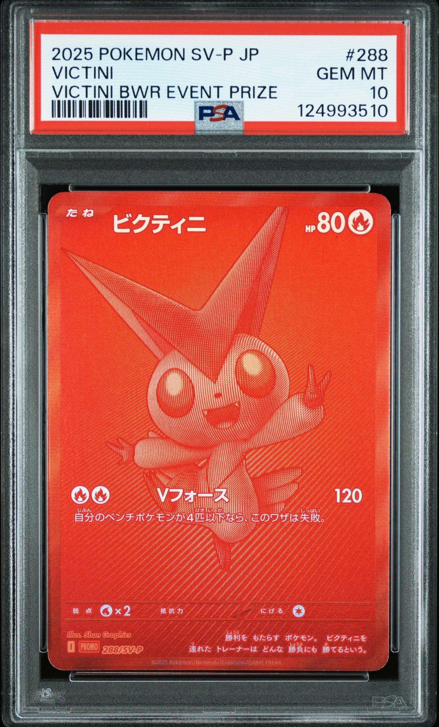 ビクティニ P [SV-P 288](プロモーションカード「ビクティニBWR争奪戦 上位賞 / おうちでブラックボルト・ホワイトフレア デッキ構築戦キャンペーン)