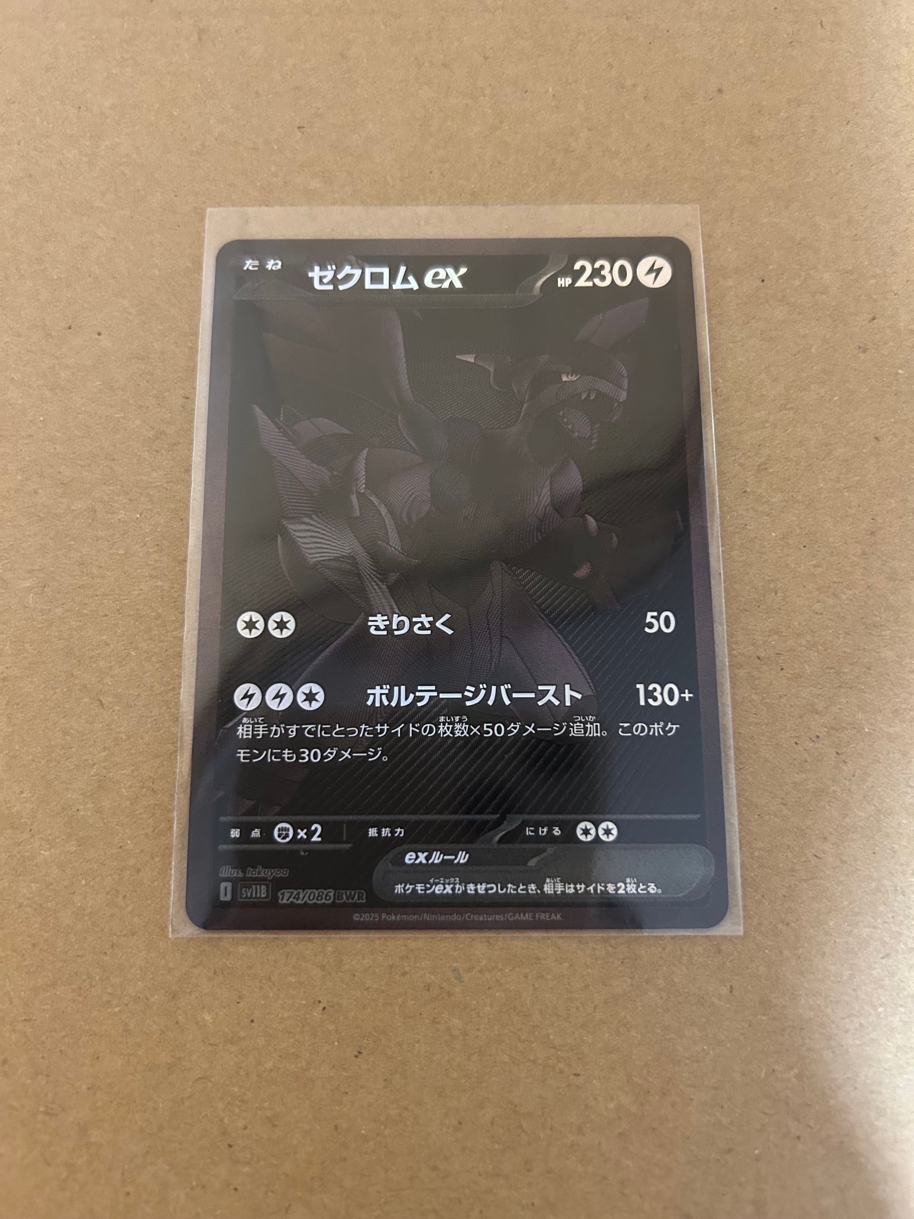 ゼクロムex BWR [SV11B 174/086](拡張パック「ブラックボルト」)