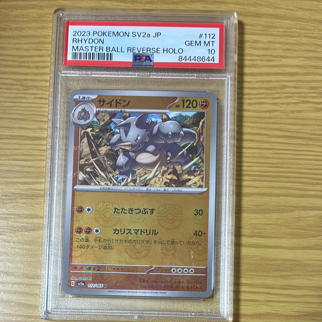 サイドン U: マスターボールミラー[SV2a 112/165](強化拡張パック「ポケモンカード151」)