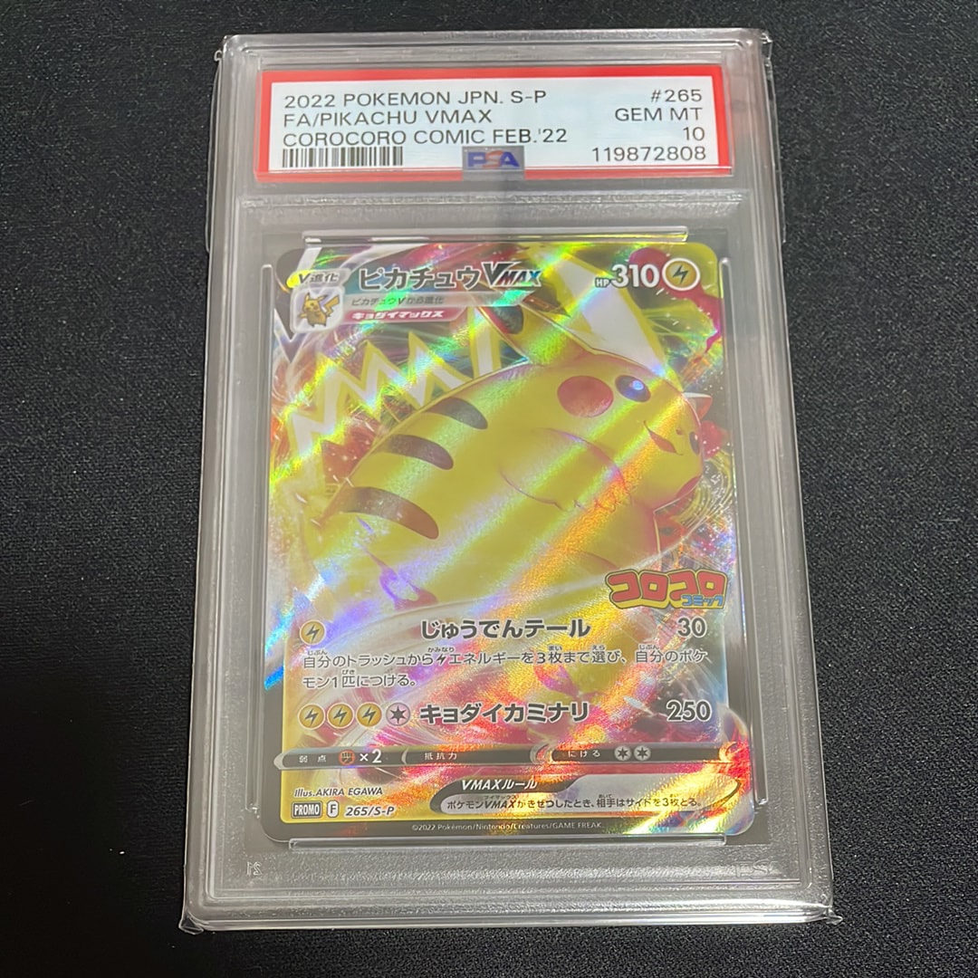 PSA10】ピカチュウVMAX: プロモ P [S-P 265](月刊コロコロコミック2022
