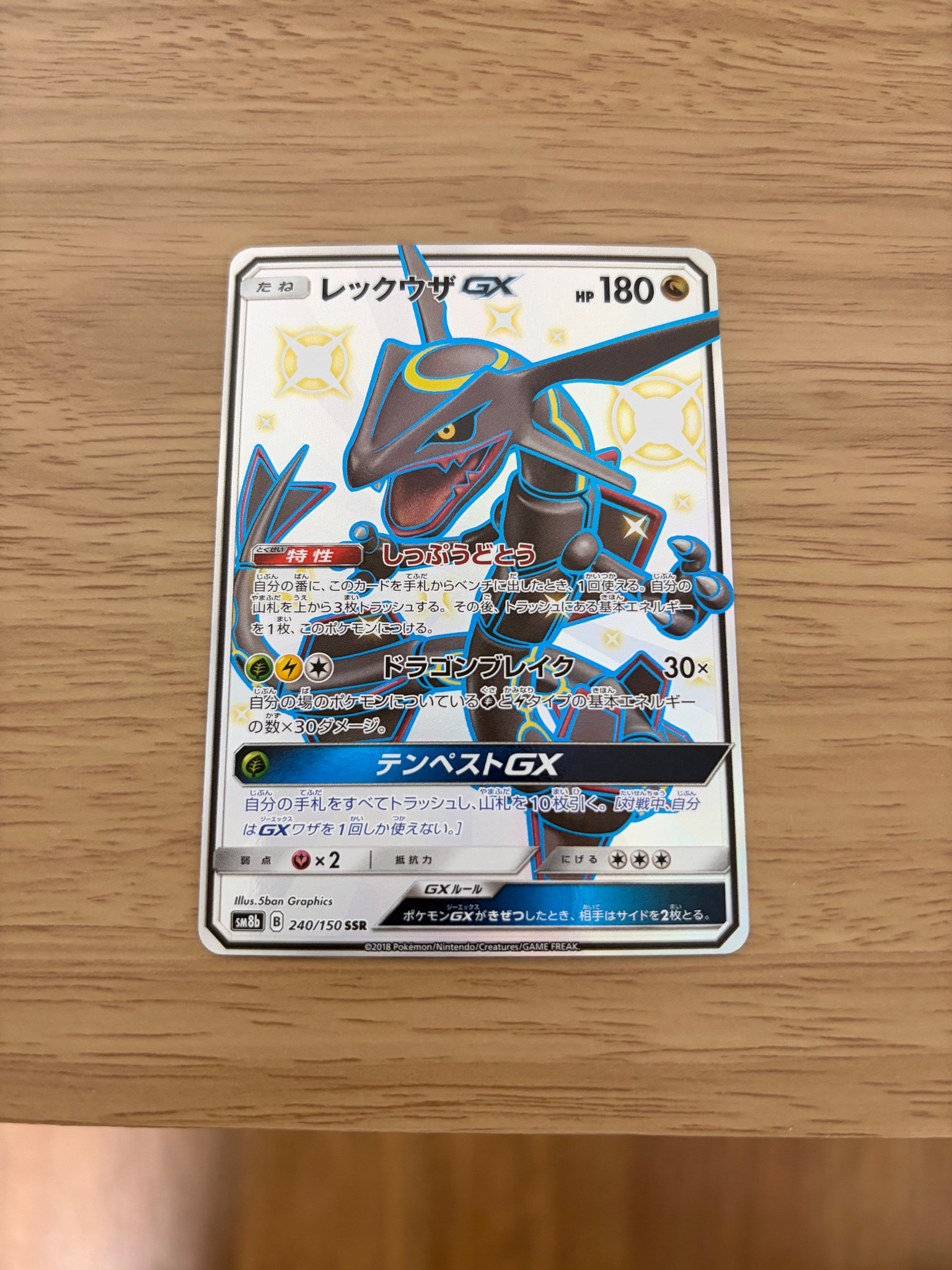 レックウザGX SSR[SM8b 240/150](ハイクラスパック「GXウルトラ