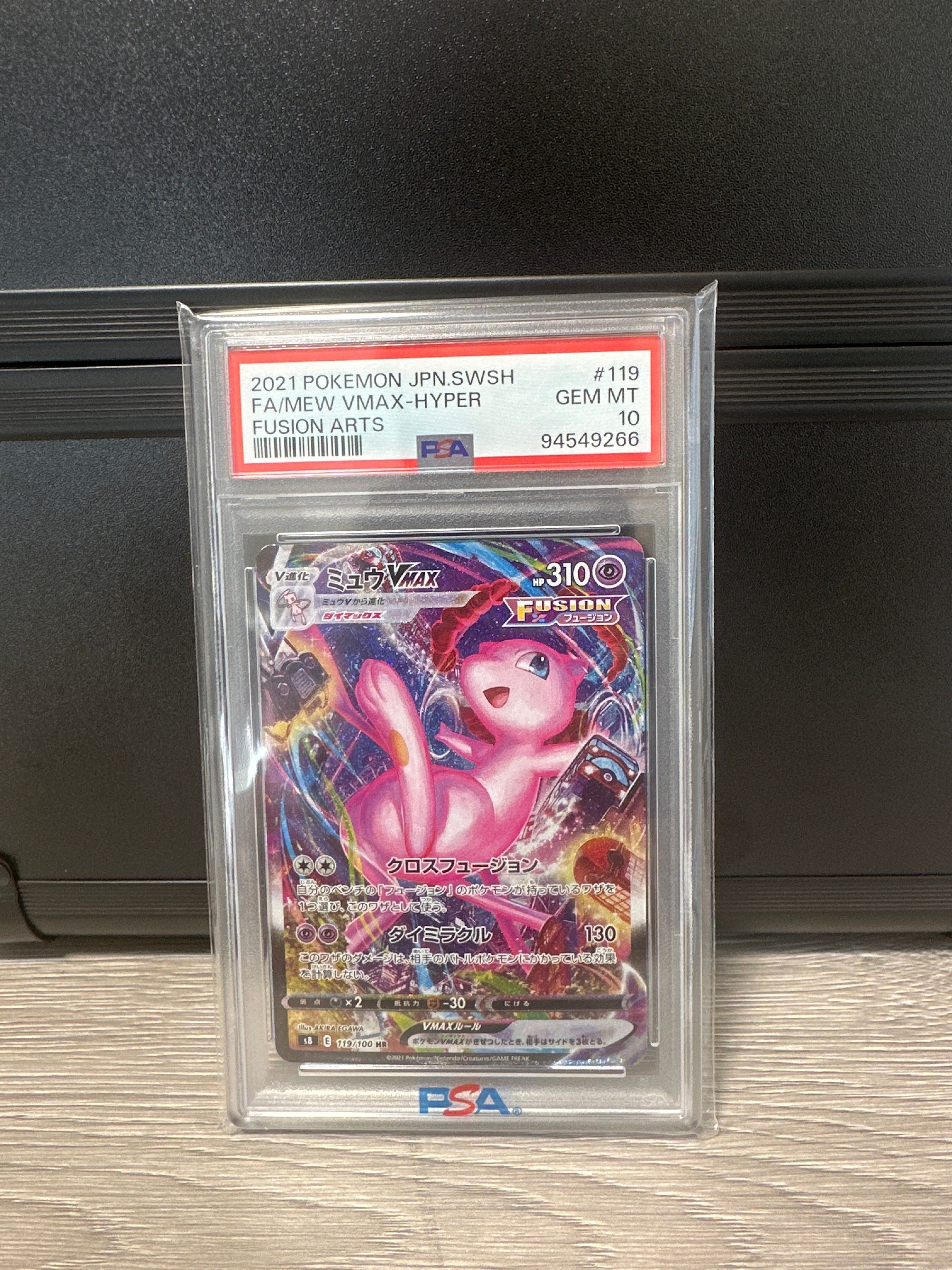 ミュウVMAX HR: SA[S8 119/100](拡張パック「フュージョンアーツ」)
