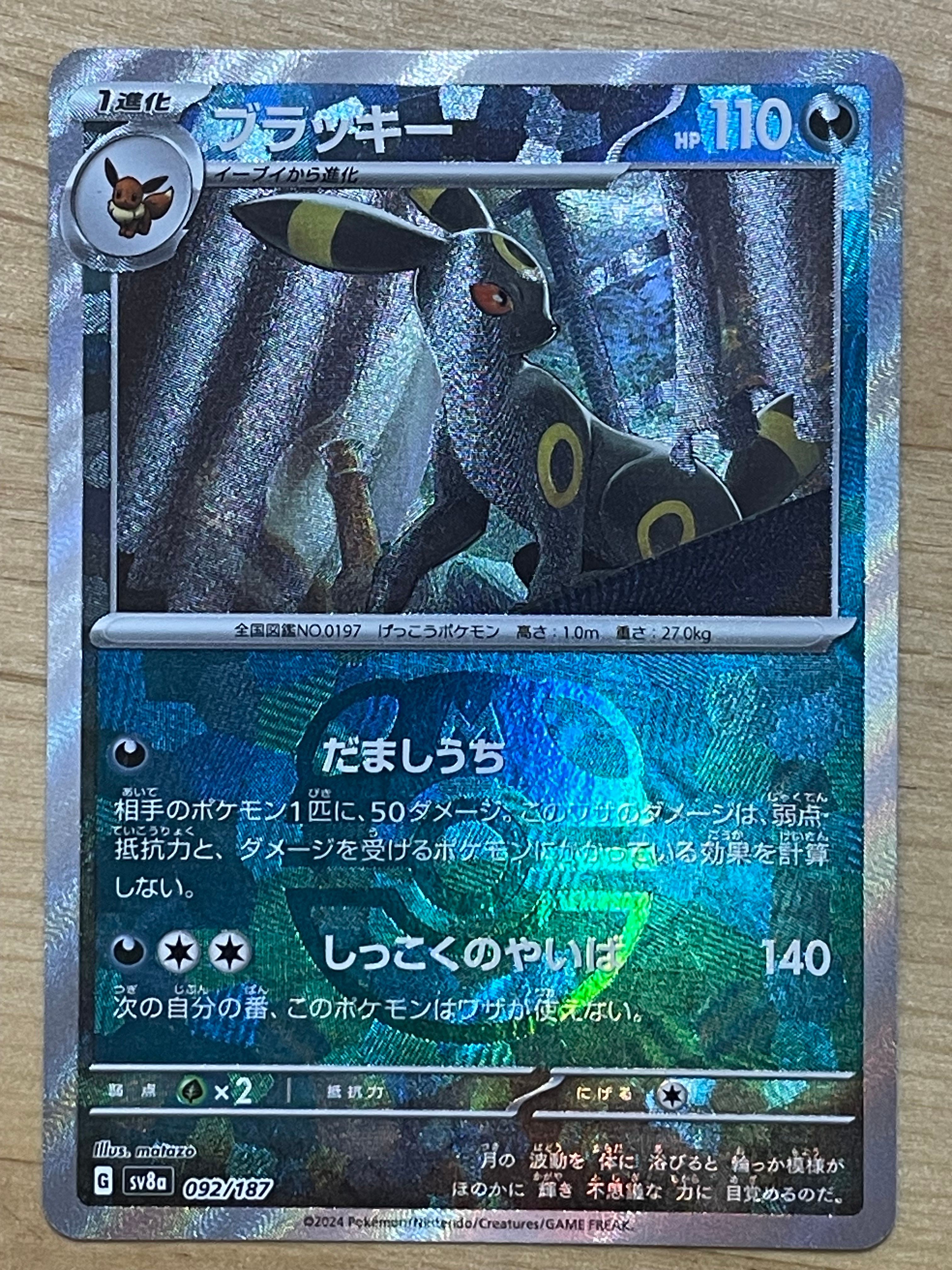 ブラッキー :マスターボールミラー [SV8a 092/187](ハイクラスパック「テラスタルフェスex」)