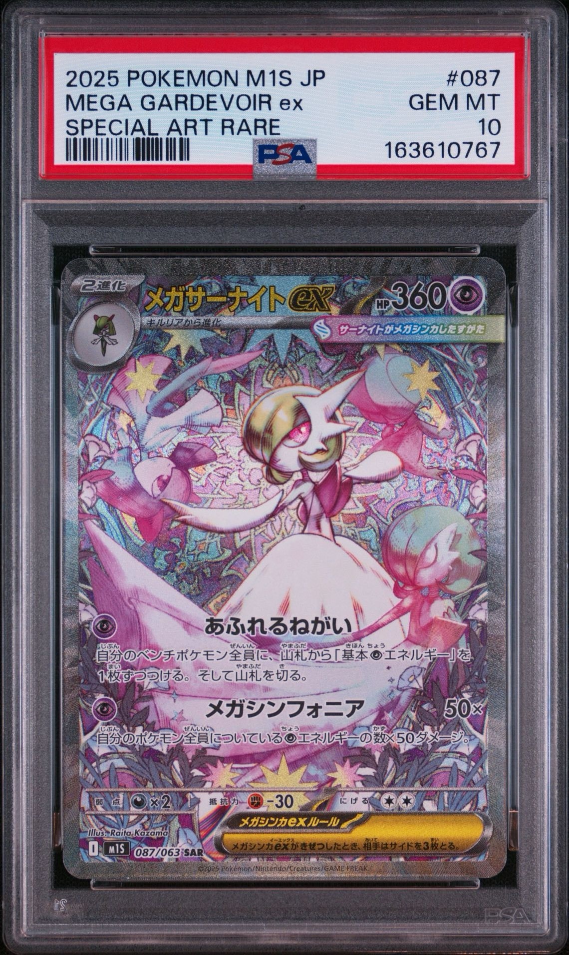 メガサーナイトex SAR [M1S 087/063](拡張パック「メガシンフォニア
