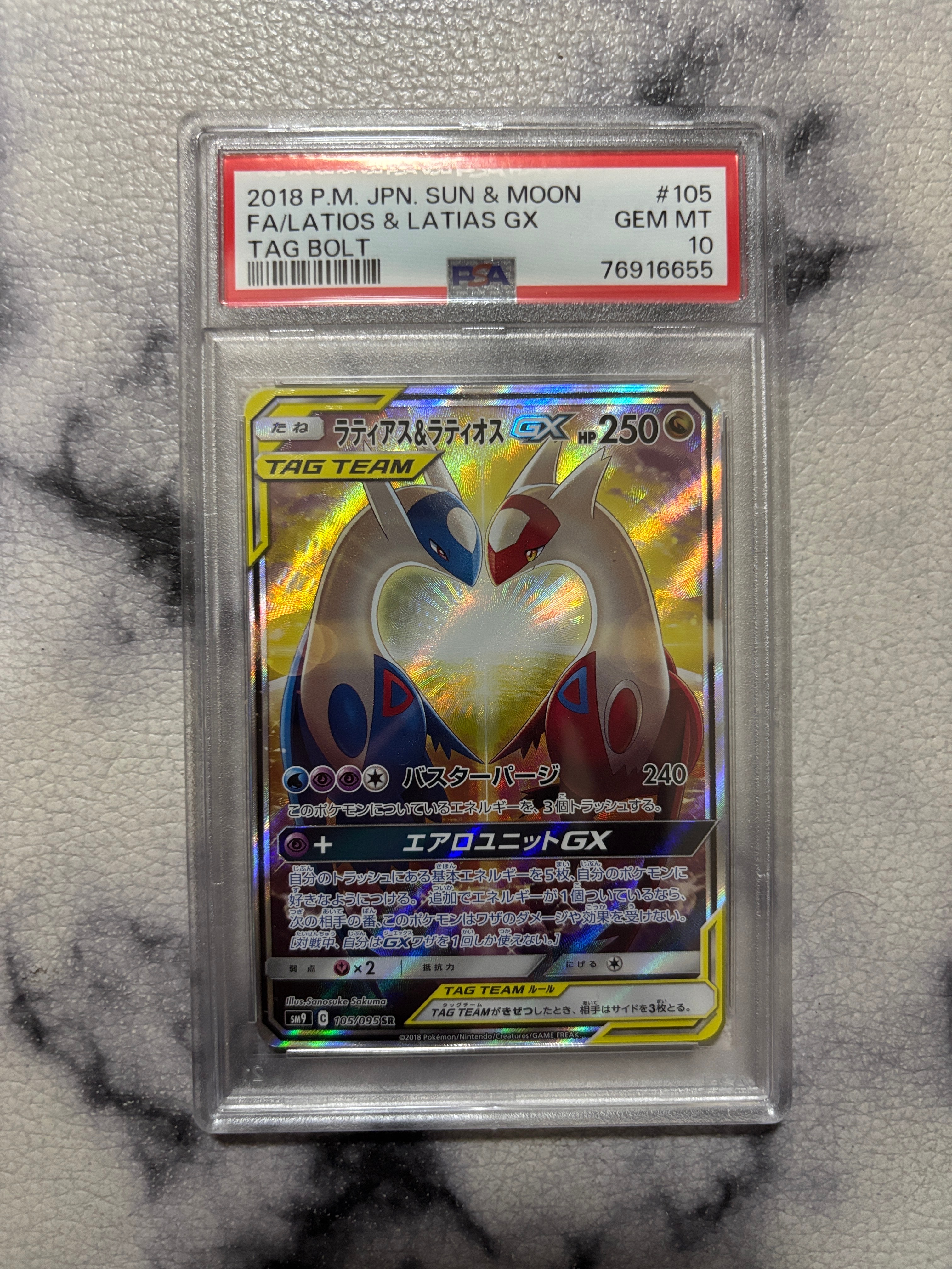 ラティアス&ラティオスGX SR: SA (ラティラティGX) [SM9 105/095](拡張