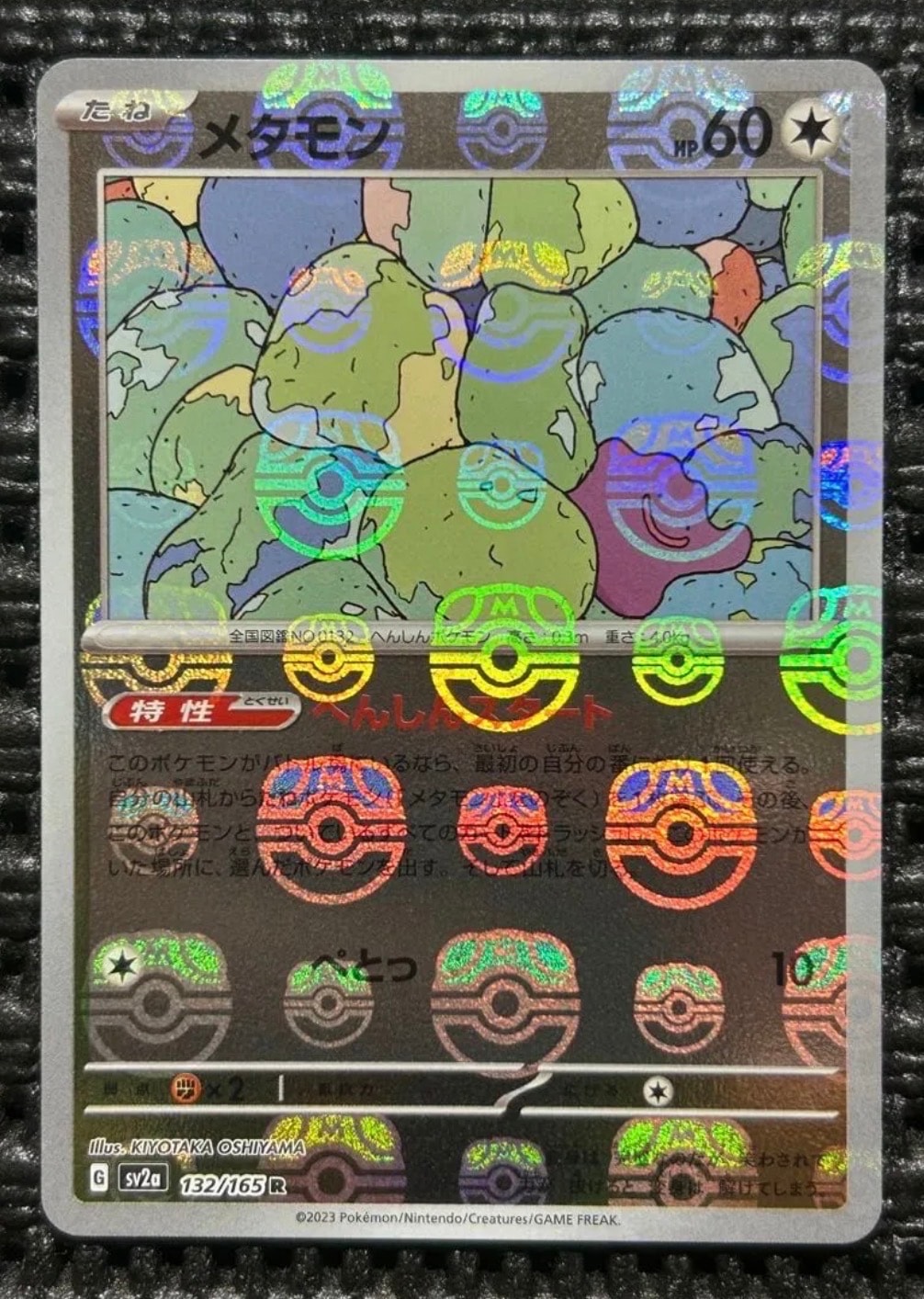 メタモン R: マスターボールミラー[SV2a 132/165](強化拡張パック「ポケモンカード151」)