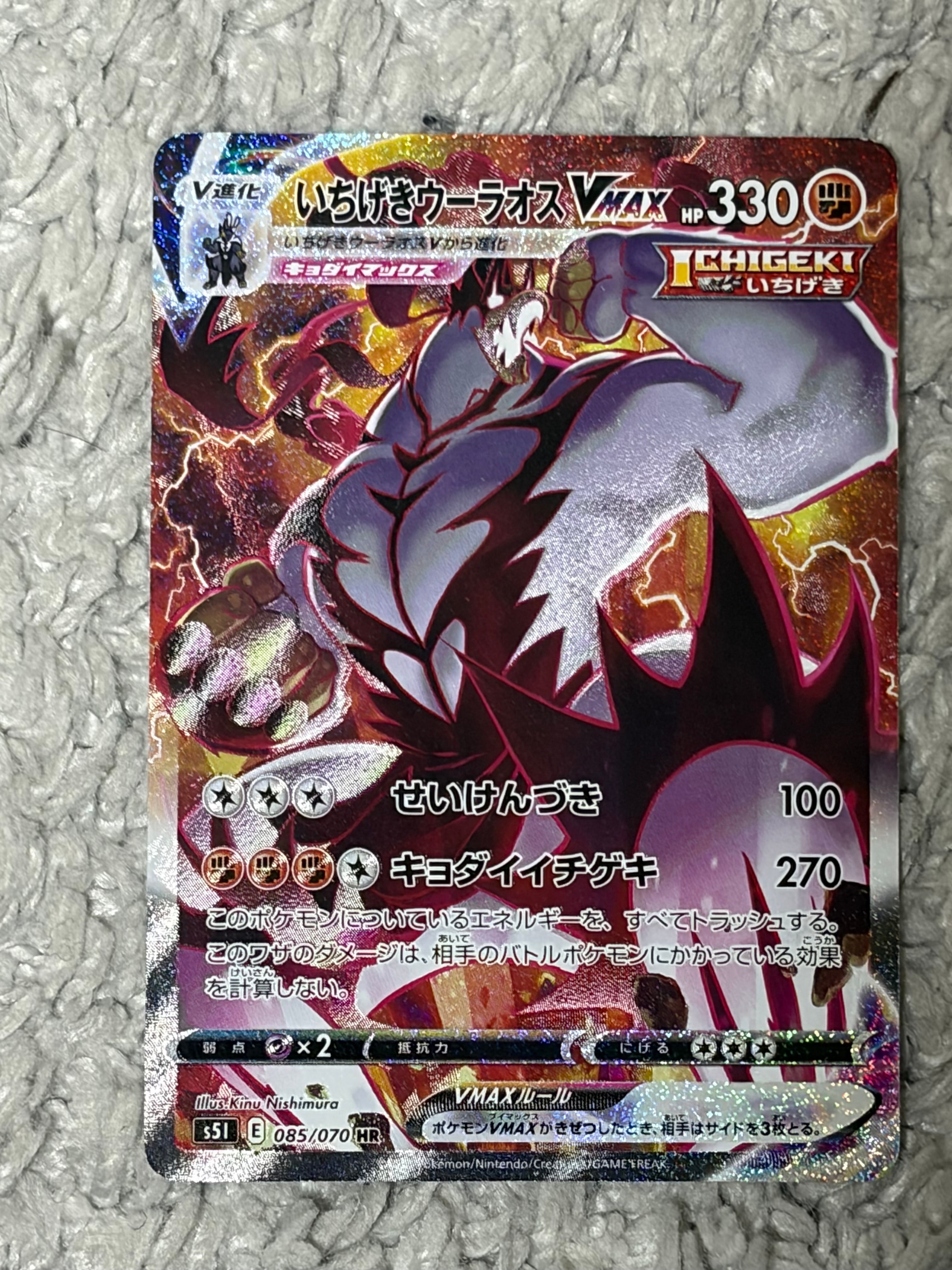 状態B】いちげきウーラオスVMAX HR: SA[S5I 085/070](拡張パック「一撃