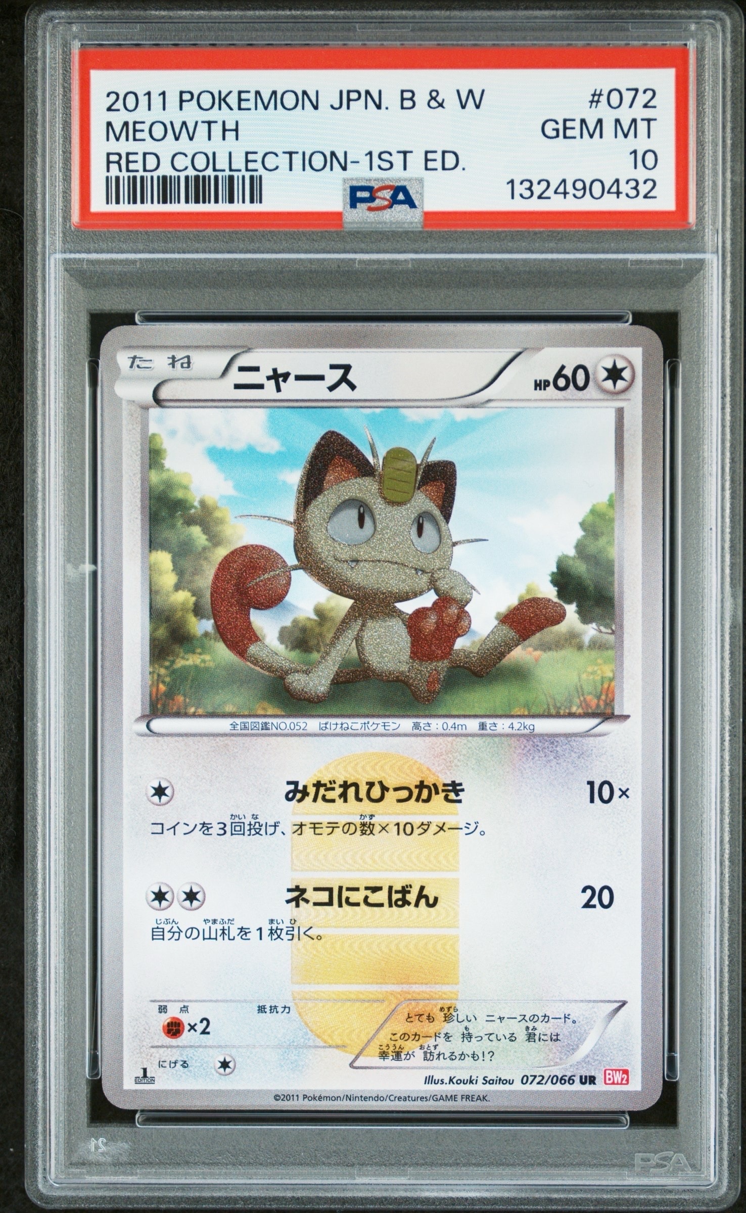ニャース レッドコレクション BW UR 1ED 1枚 ニャース UR :1ED [BW2 072/066](拡張パック「レッドコレクション」)の