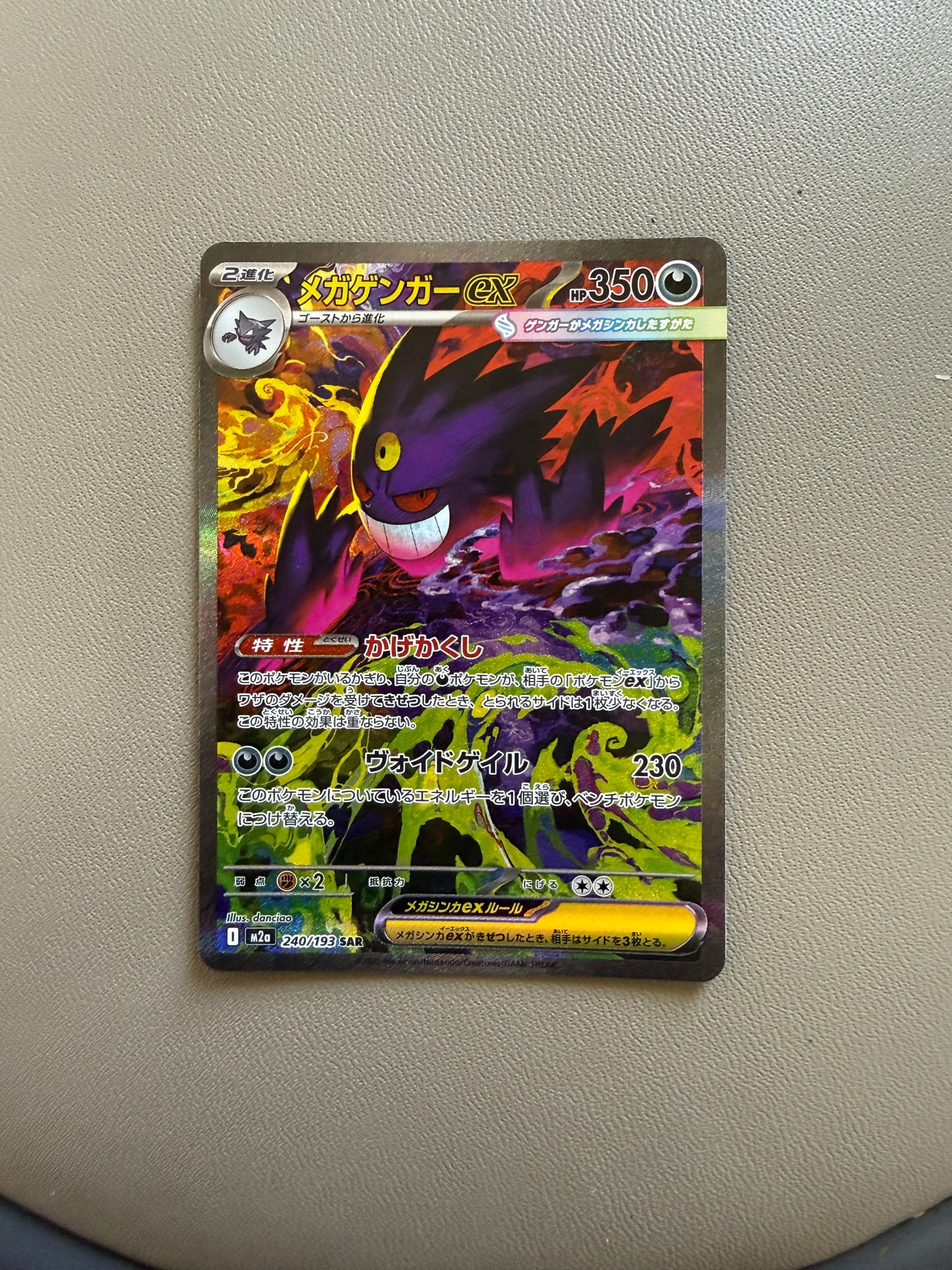 メガゲンガーex SAR [M2a 240/193](ハイクラスパック「MEGAドリームex