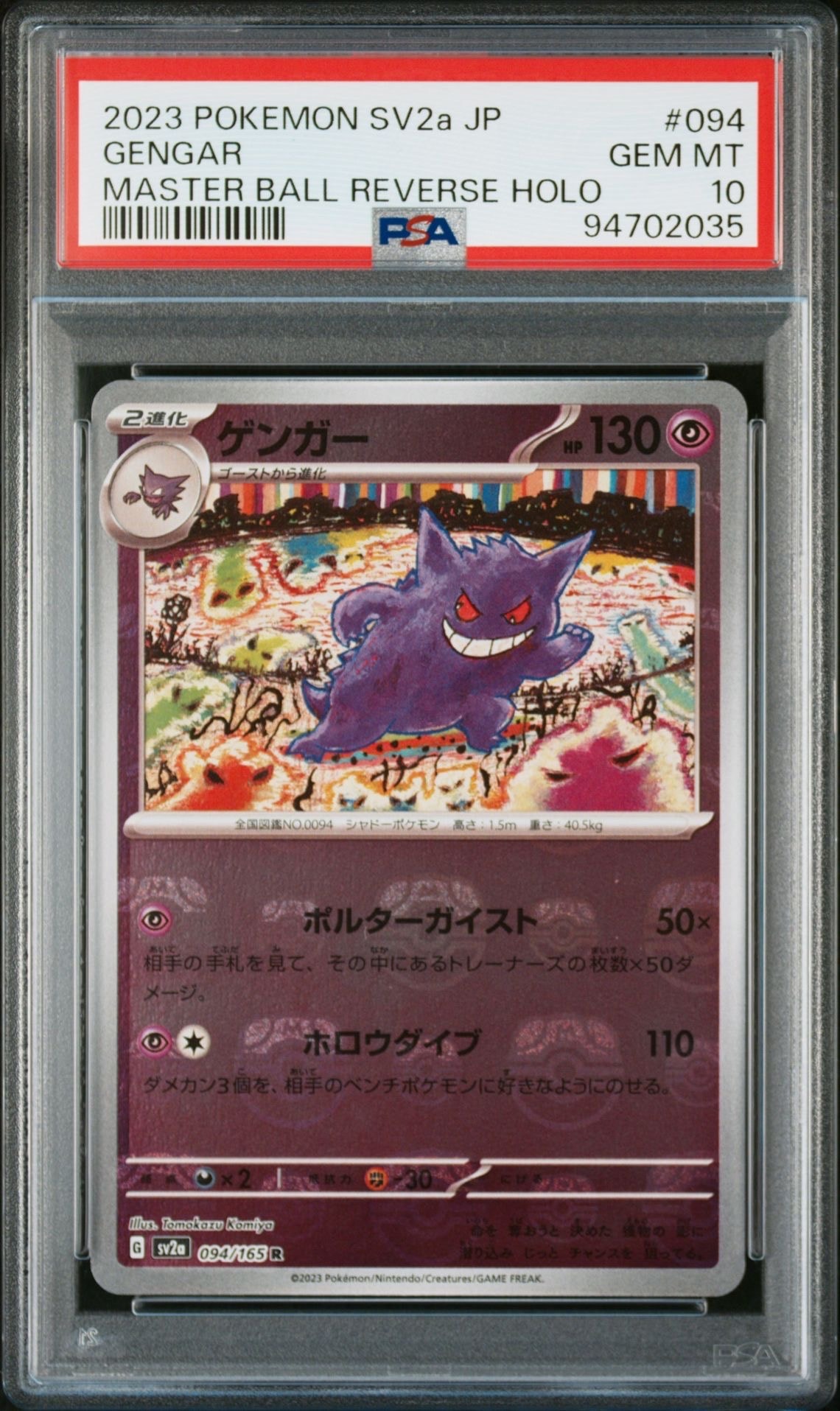 ゲンガー R: マスターボールミラー[SV2a 094/165](強化拡張パック「ポケモンカード151」)