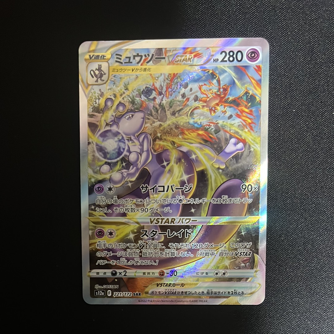 ミュウツーVSTAR SAR[s12a 221/172](ハイクラスパック「VSTARユニバース」)