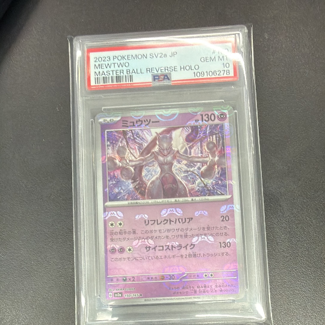 ミュウツー R: マスターボールミラー[SV2a 150/165](強化拡張パック「ポケモンカード151」)