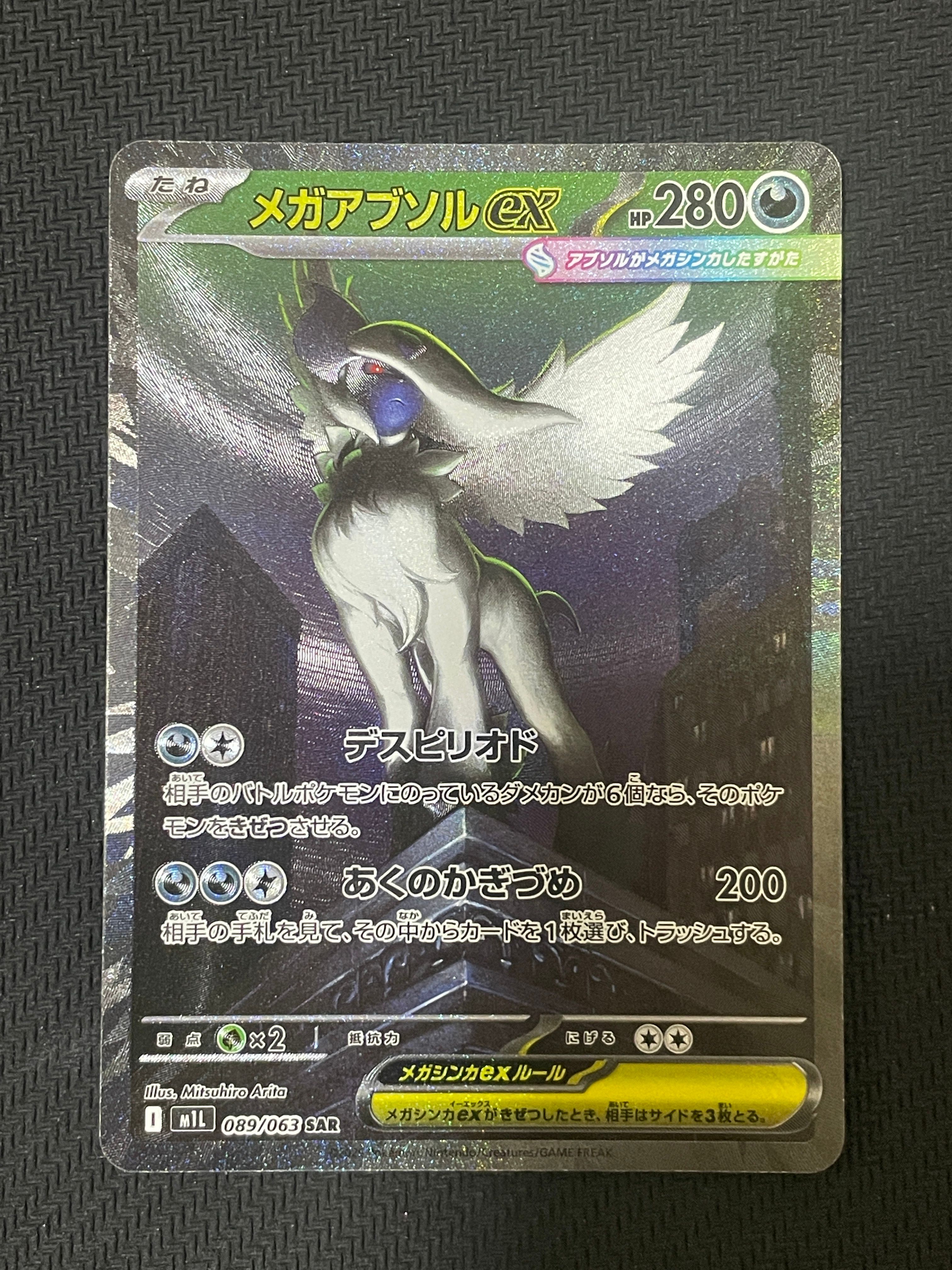 メガアブソルex SAR [M1L 089/063](拡張パック「メガブレイブ」)