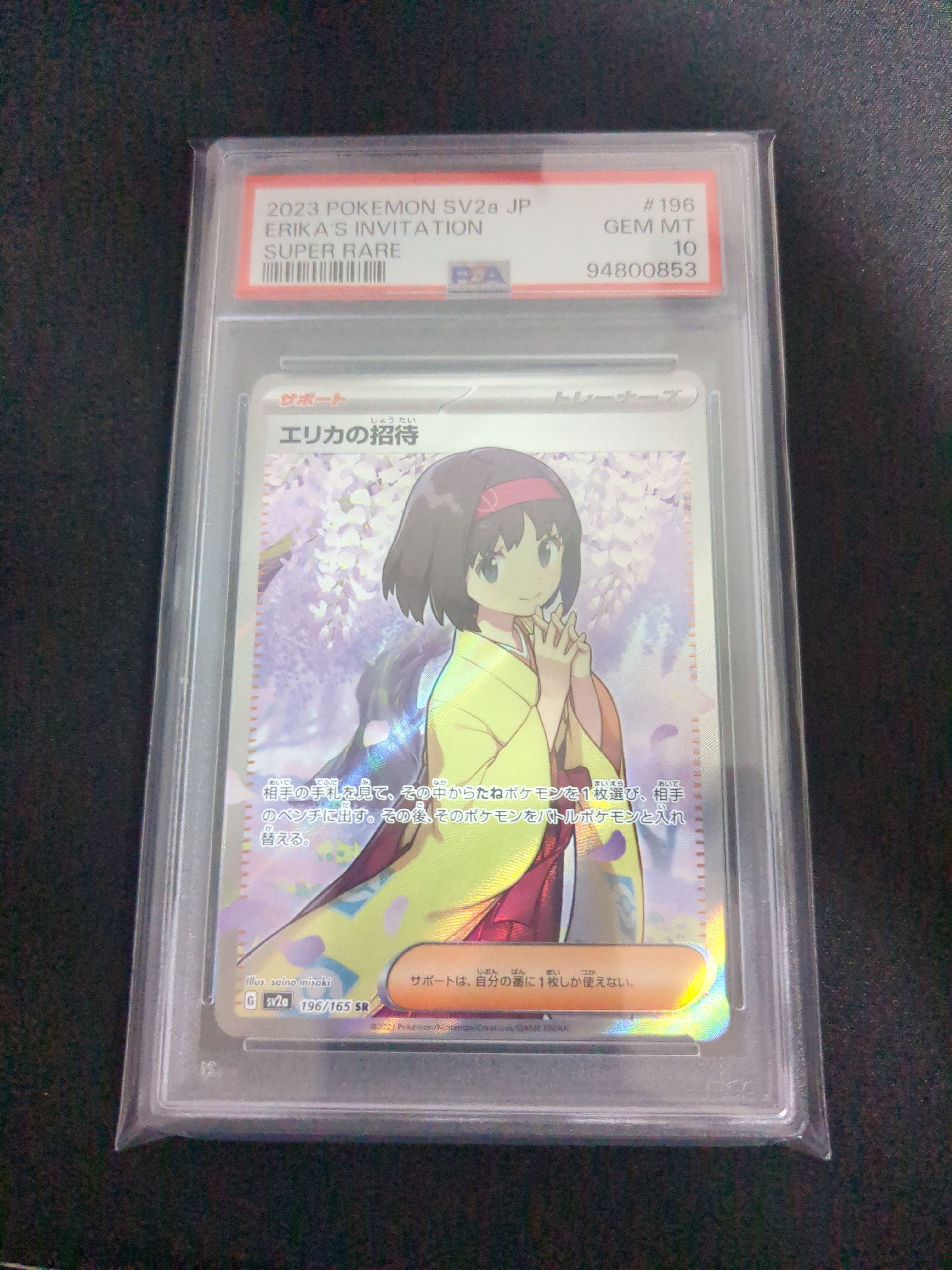 エリカの招待 SR[SV2a 196/165](強化拡張パック「ポケモンカード151」)