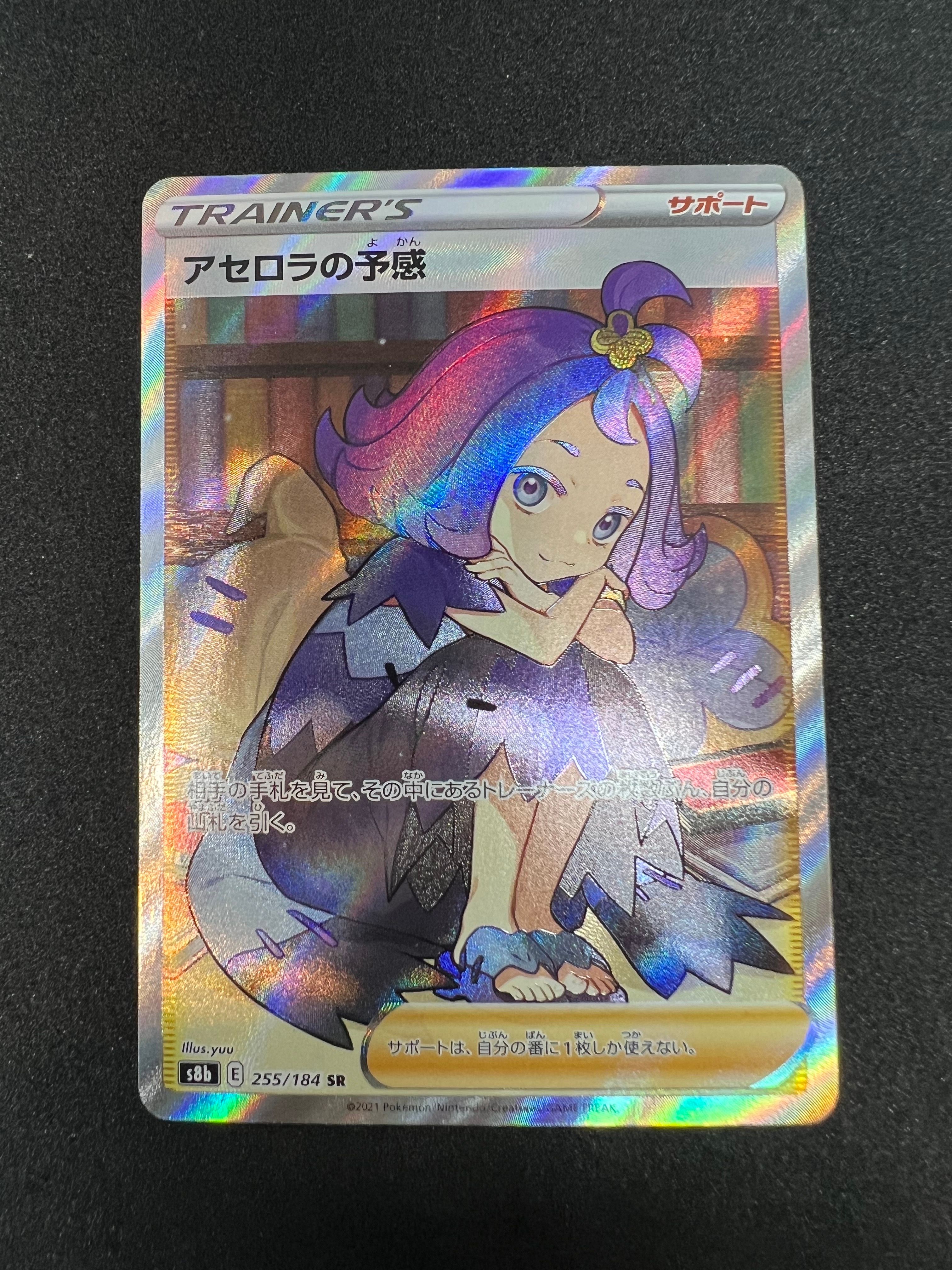 アセロラの予感 SR[S8b 255/184](ハイクラスパック「VMAXクライマックス」)