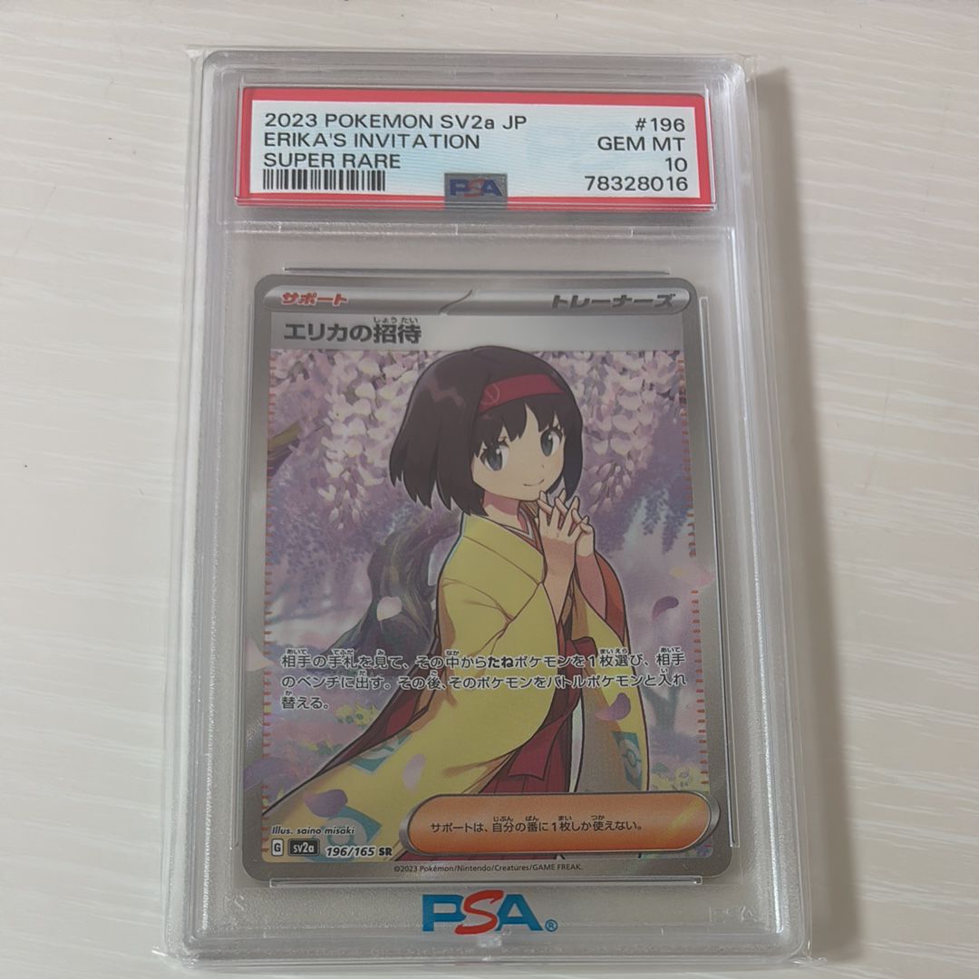 エリカの招待 SR[SV2a 196/165](強化拡張パック「ポケモンカード151」)
