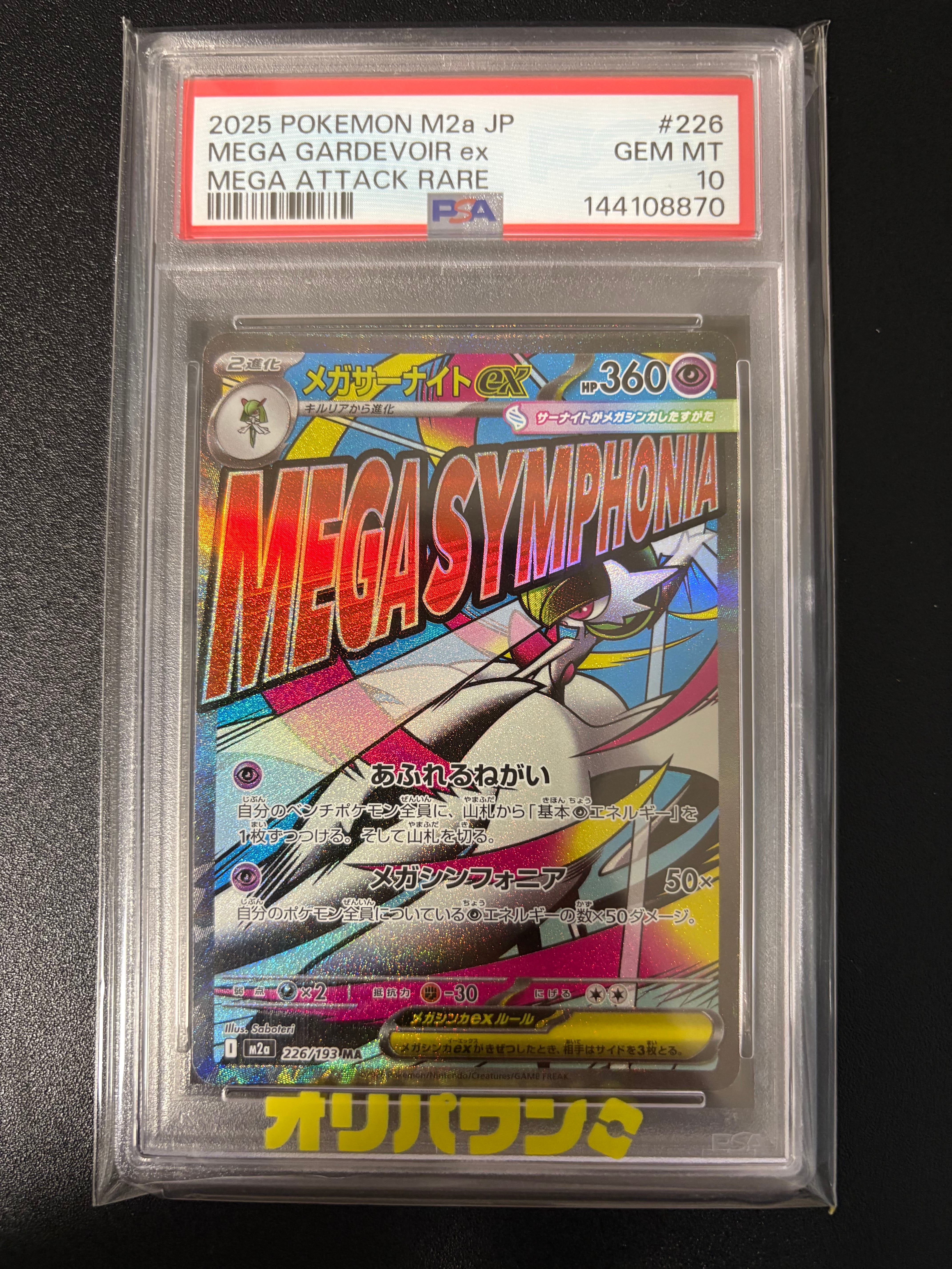 メガサーナイトex MA [M2a 226/193](ハイクラスパック「MEGAドリームex