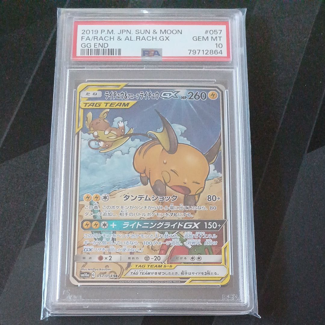 ライチュウ&アローラライチュウGX SR: SA[SM10a 057/054](強化拡張パック「ジージーエンド」)