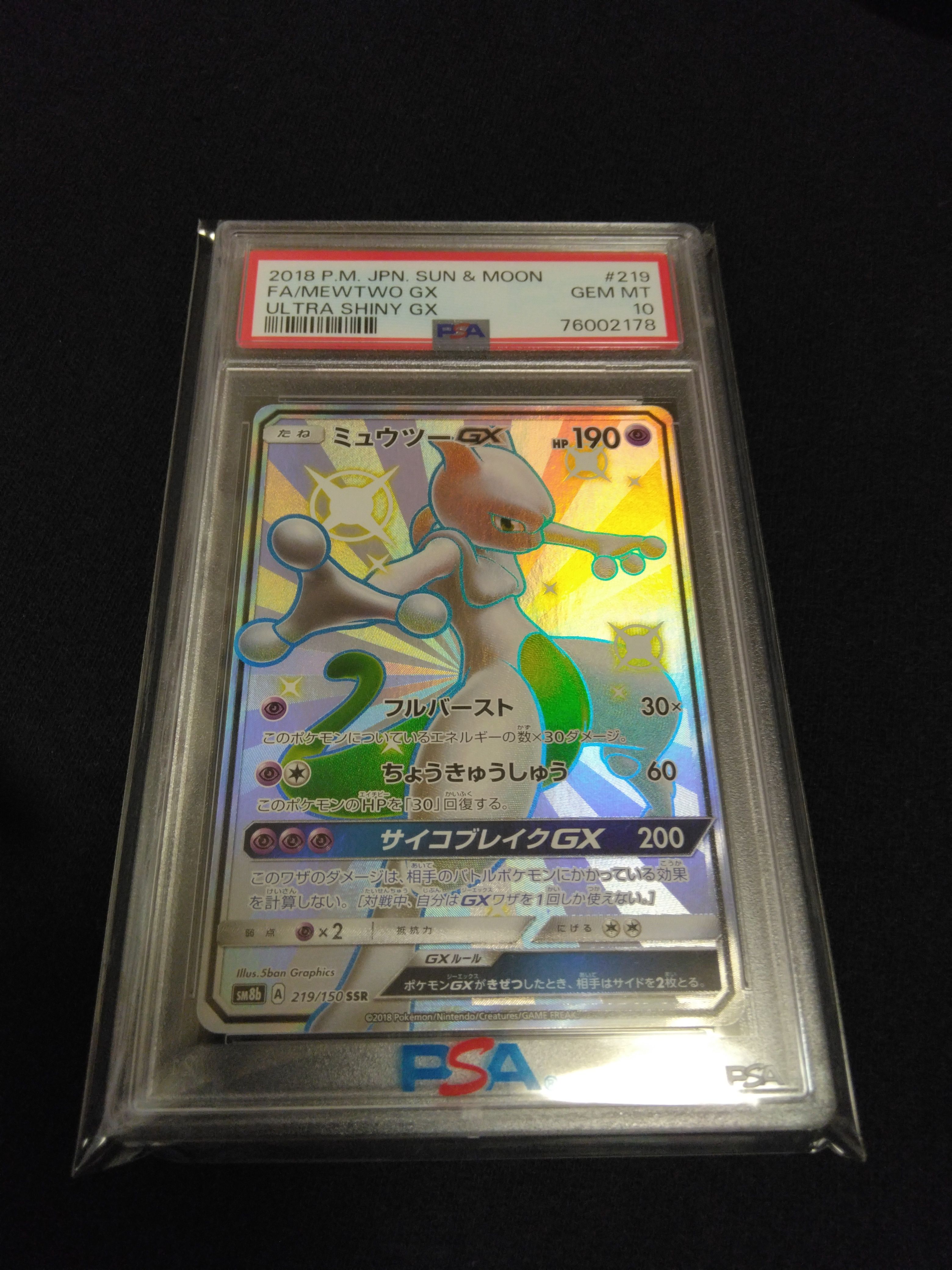 ミュウツーGX SSR[SM8b 219/150](ハイクラスパック「GXウルトラシャイニー」)
