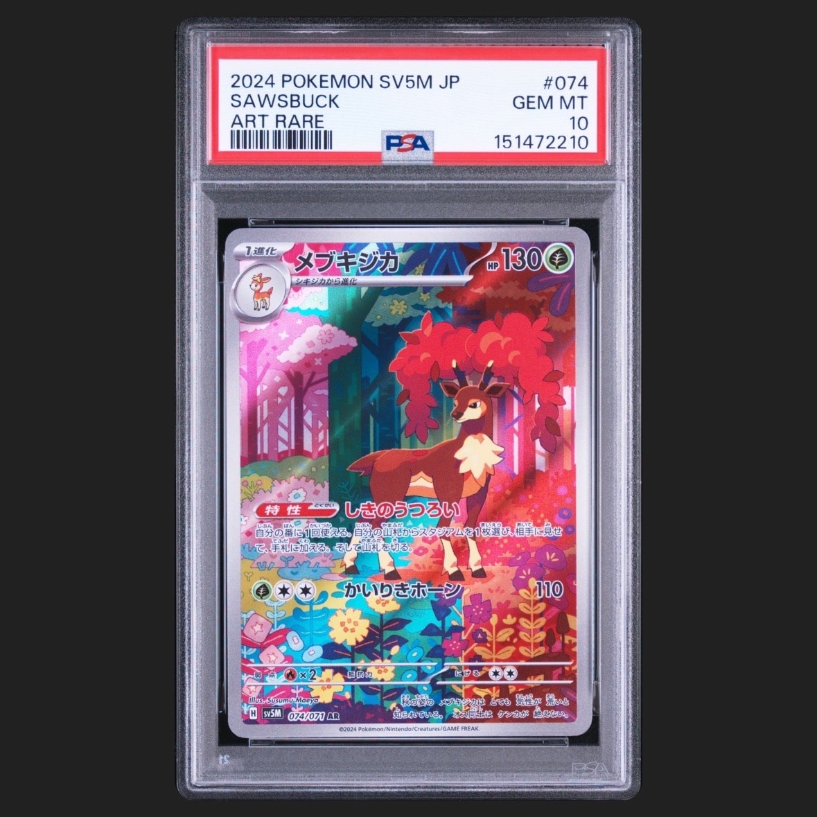 PSA10】メブキジカ AR [SV5M 074/071](拡張パック「サイバージャッジ