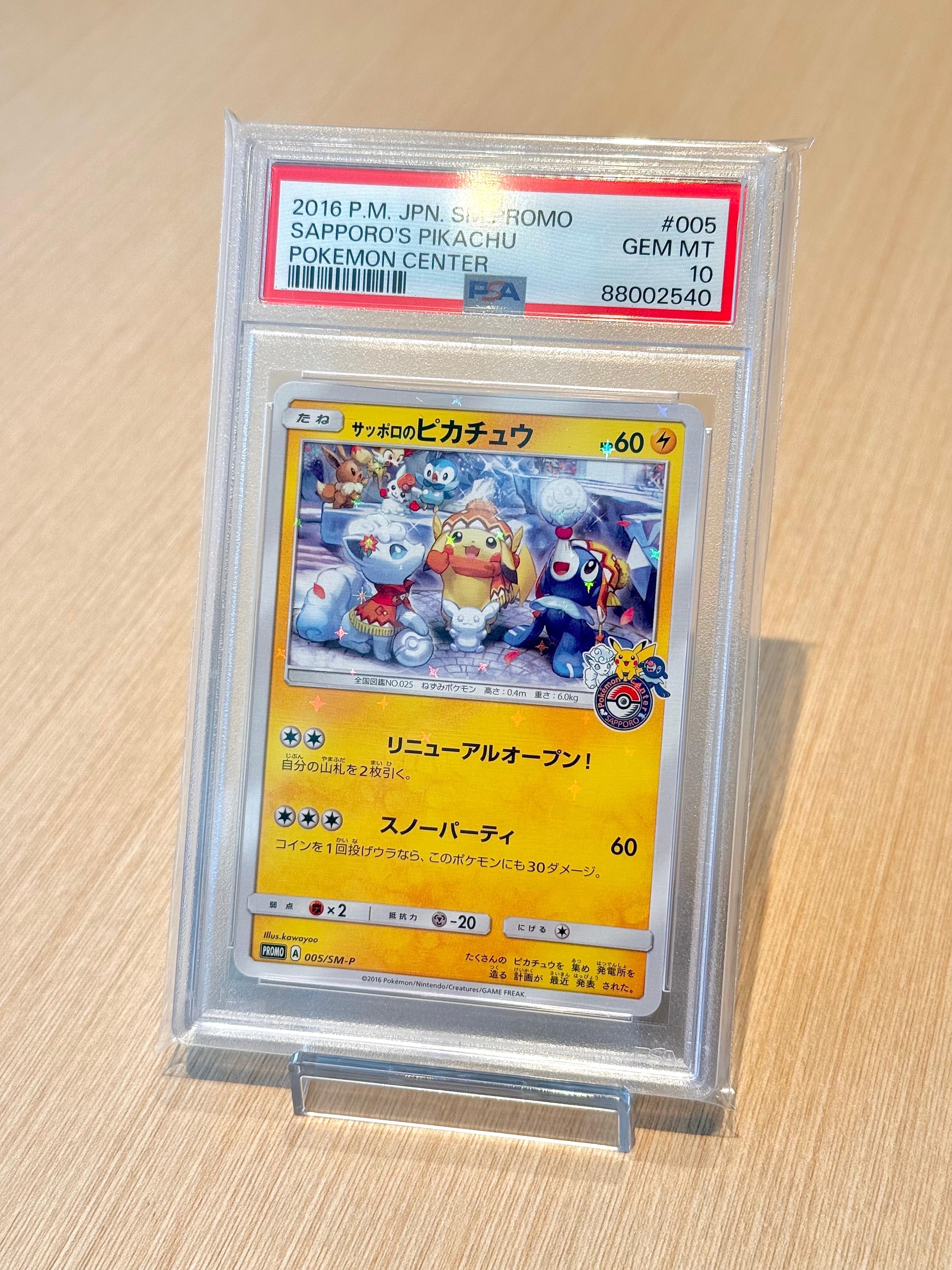 サッポロのピカチュウ: プロモ[SM-P 005](プロモーションカード「SM-P」)