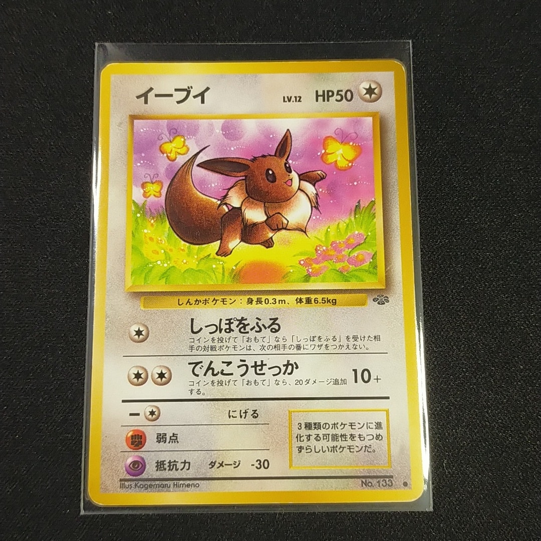 イーブイ ○ : 旧裏 [PMCG2 No.133](拡張パック「ポケモンジャングル