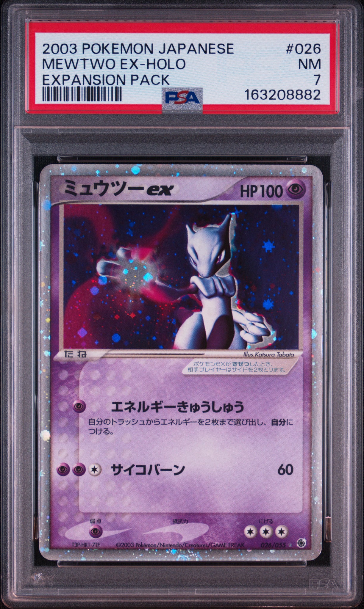 ミュウツーex ☆ [ADV1 026/055](ポケモンカードゲームADV「第1弾 拡張パック」)