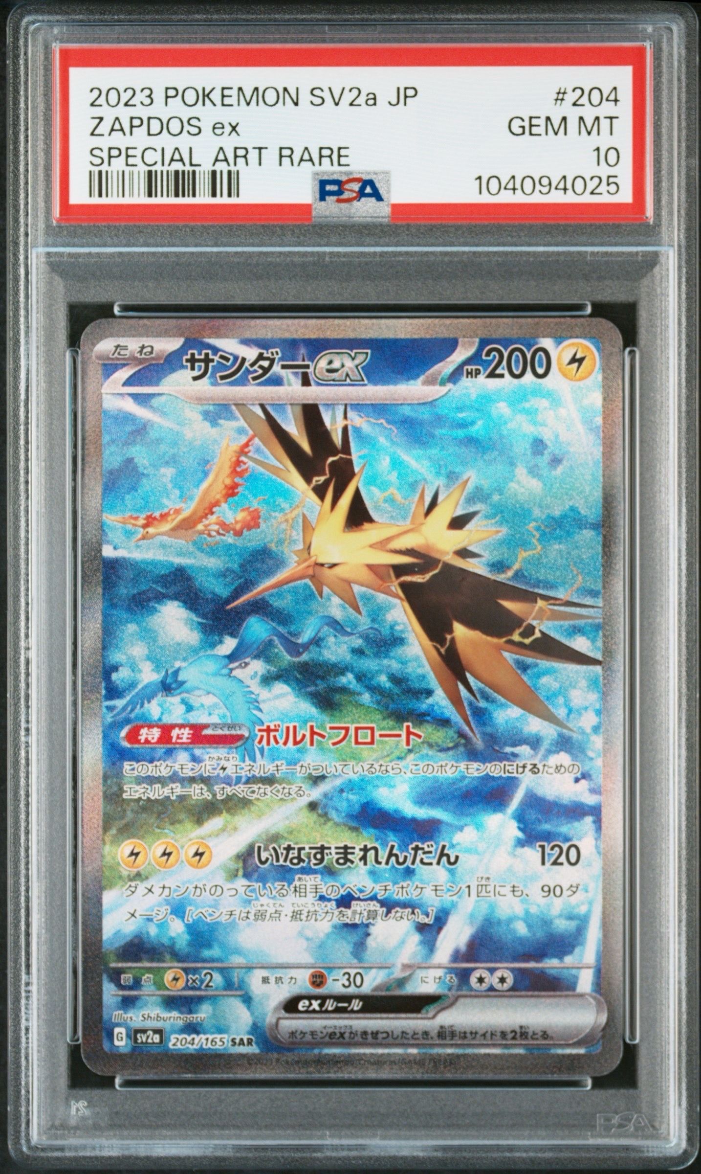サンダーex SAR[SV2a 204/165](強化拡張パック「ポケモンカード151」)