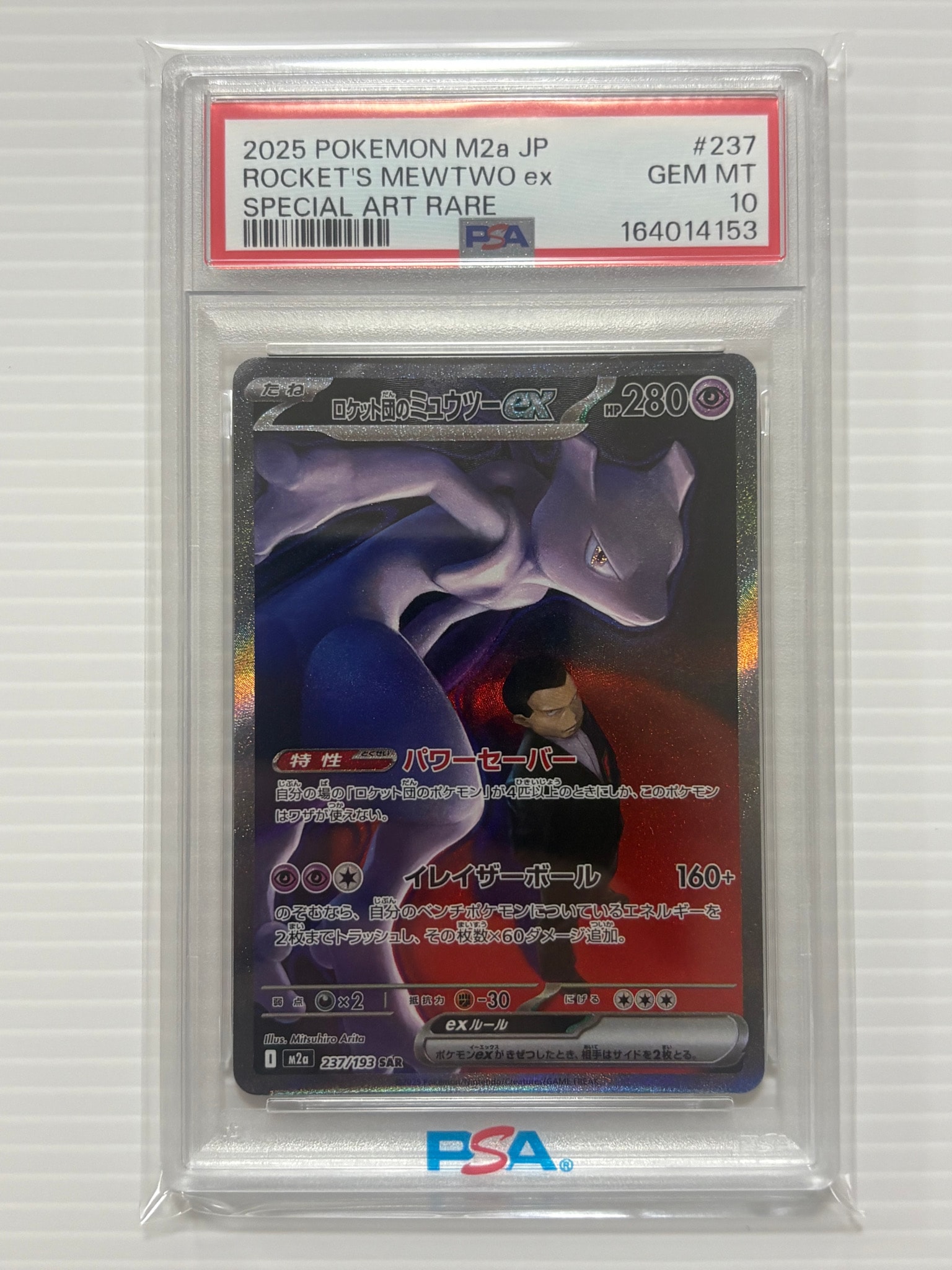 ロケット団のミュウツーex SAR [M2a 237/193](ハイクラスパック「MEGAドリームex」)