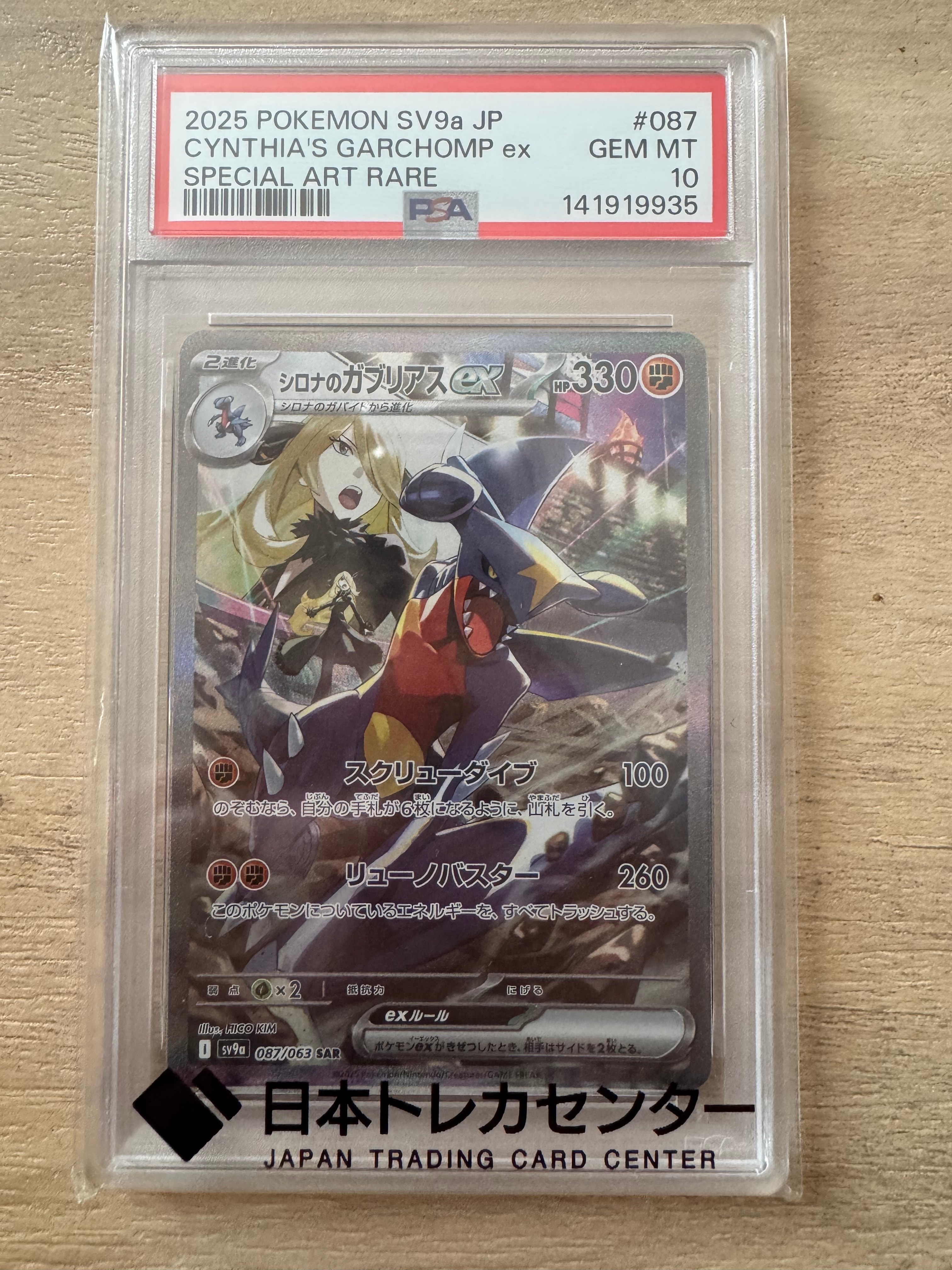 PSA10】シロナのガブリアスex SAR [SV9a 087/063](強化拡張パック