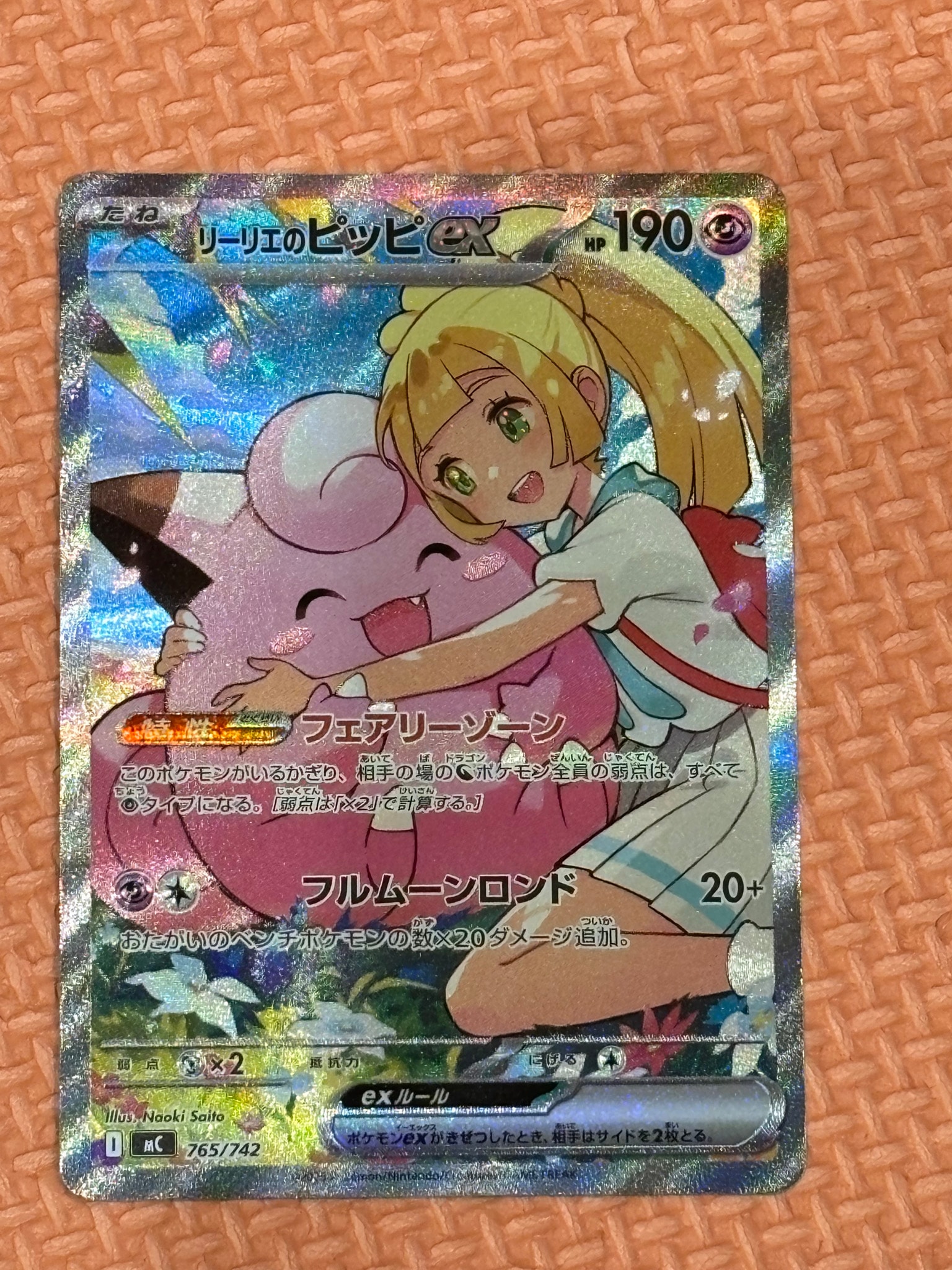 リーリエのピッピex SAR仕様 [MC 765/742](スタートデッキ100「バトル