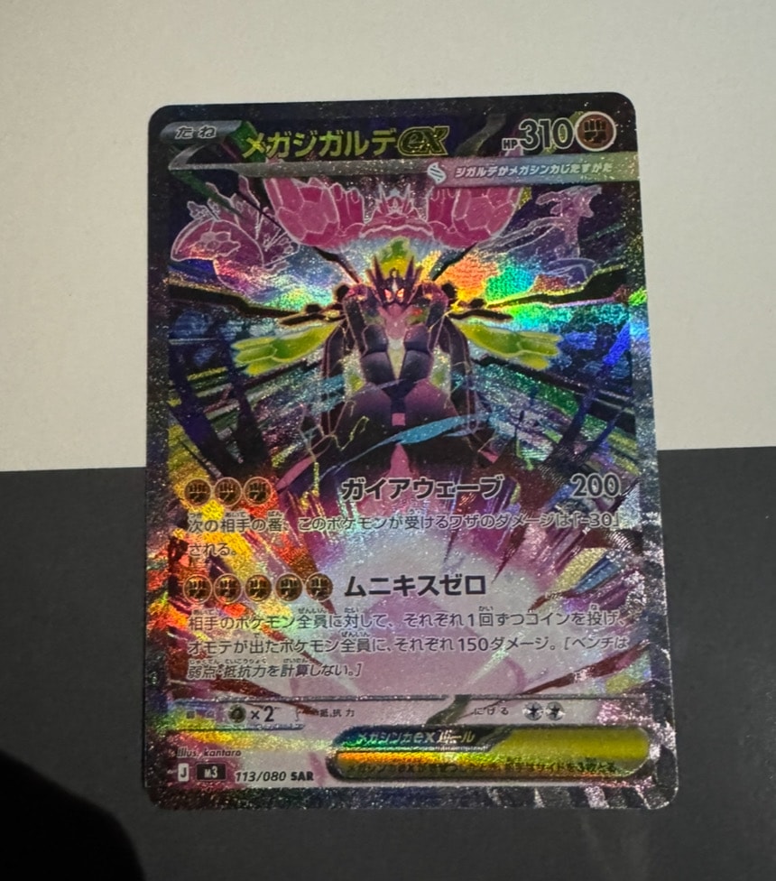 メガジガルデex SAR [M3 113/080](拡張パック「ムニキスゼロ」)