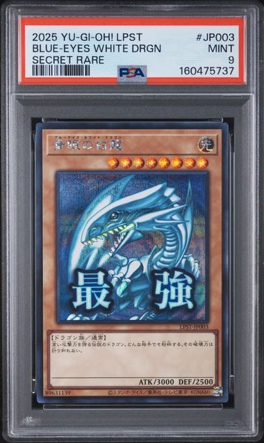 青眼の白龍 SE [LPST-JP003](リミテッドパック スタンプエディション)