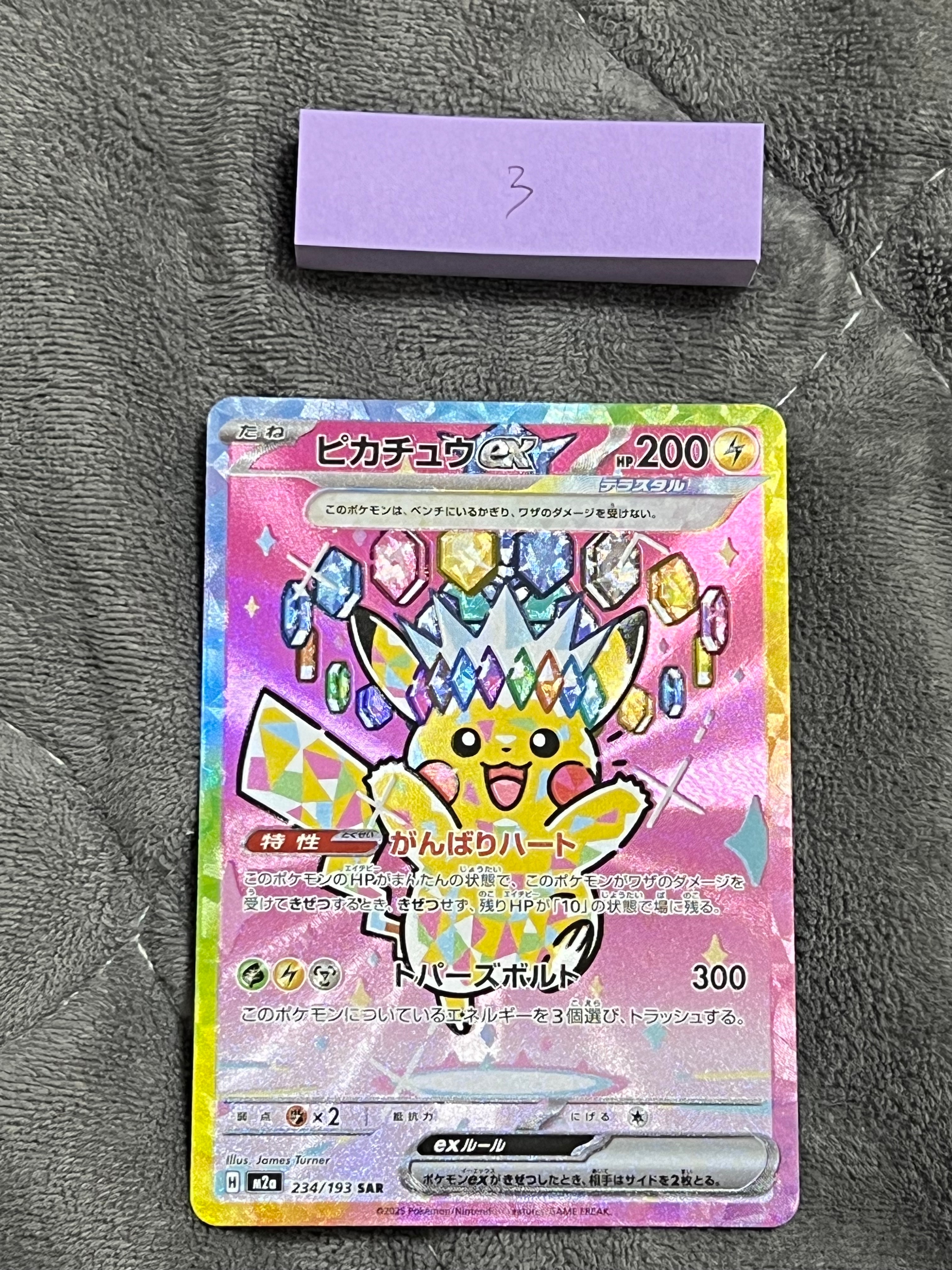 ピカチュウex SAR [M2a 234/193](ハイクラスパック「MEGAドリームex」)