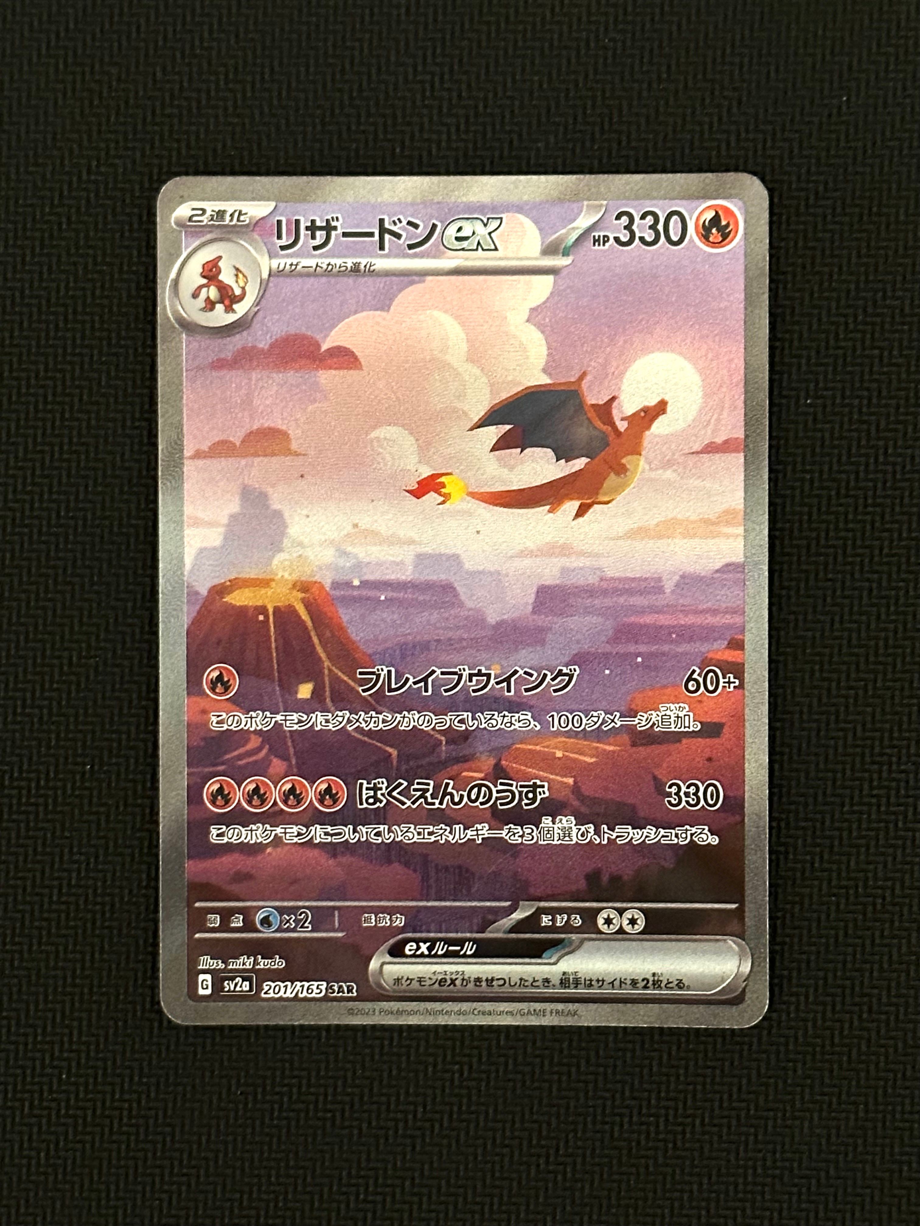 リザードンex SAR [SV2a 201/165](強化拡張パック「ポケモンカード151」)