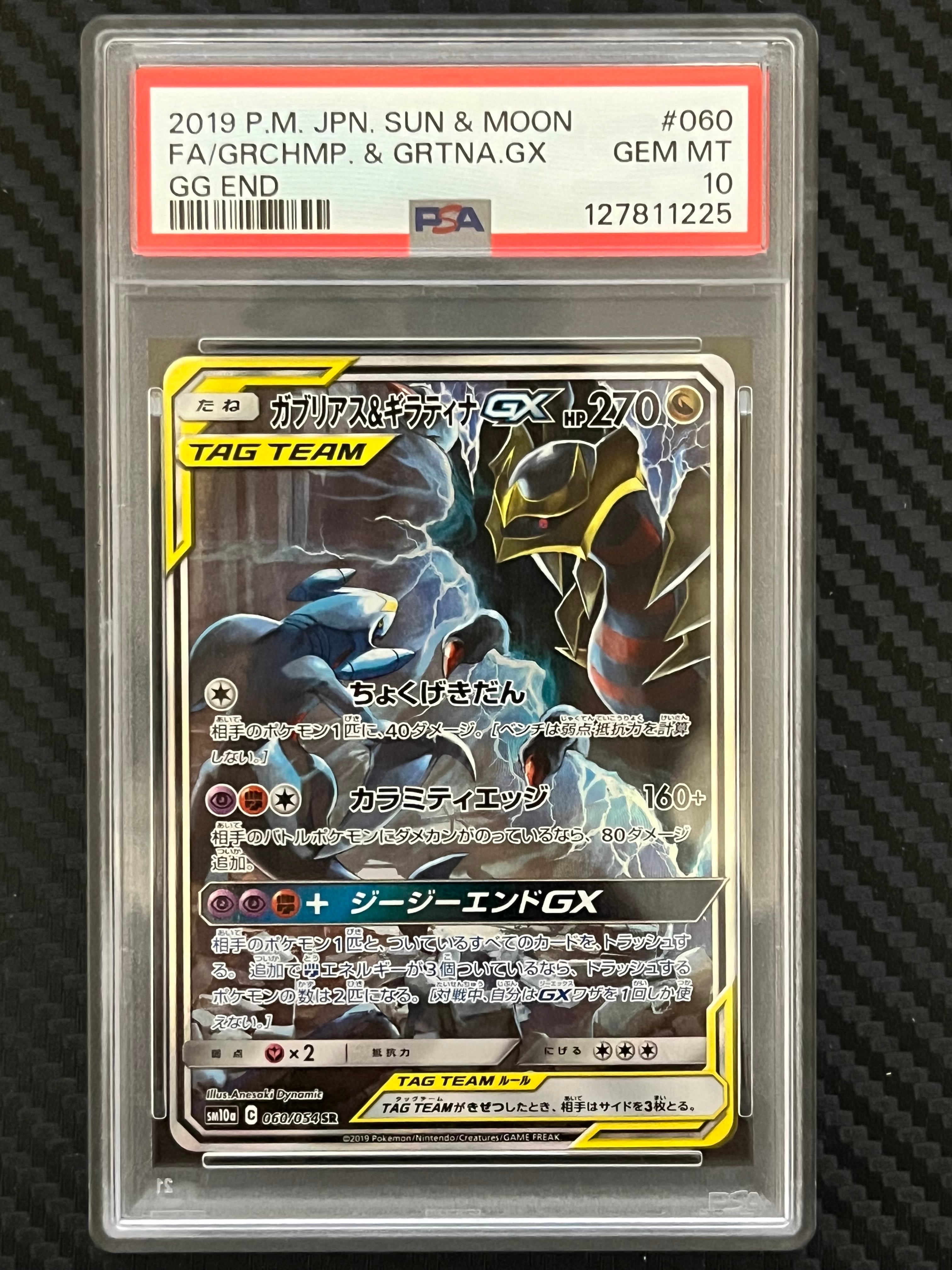 ガブリアス&ギラティナGX SR: SA[SM10a 060/054](強化拡張パック「ジージーエンド」)
