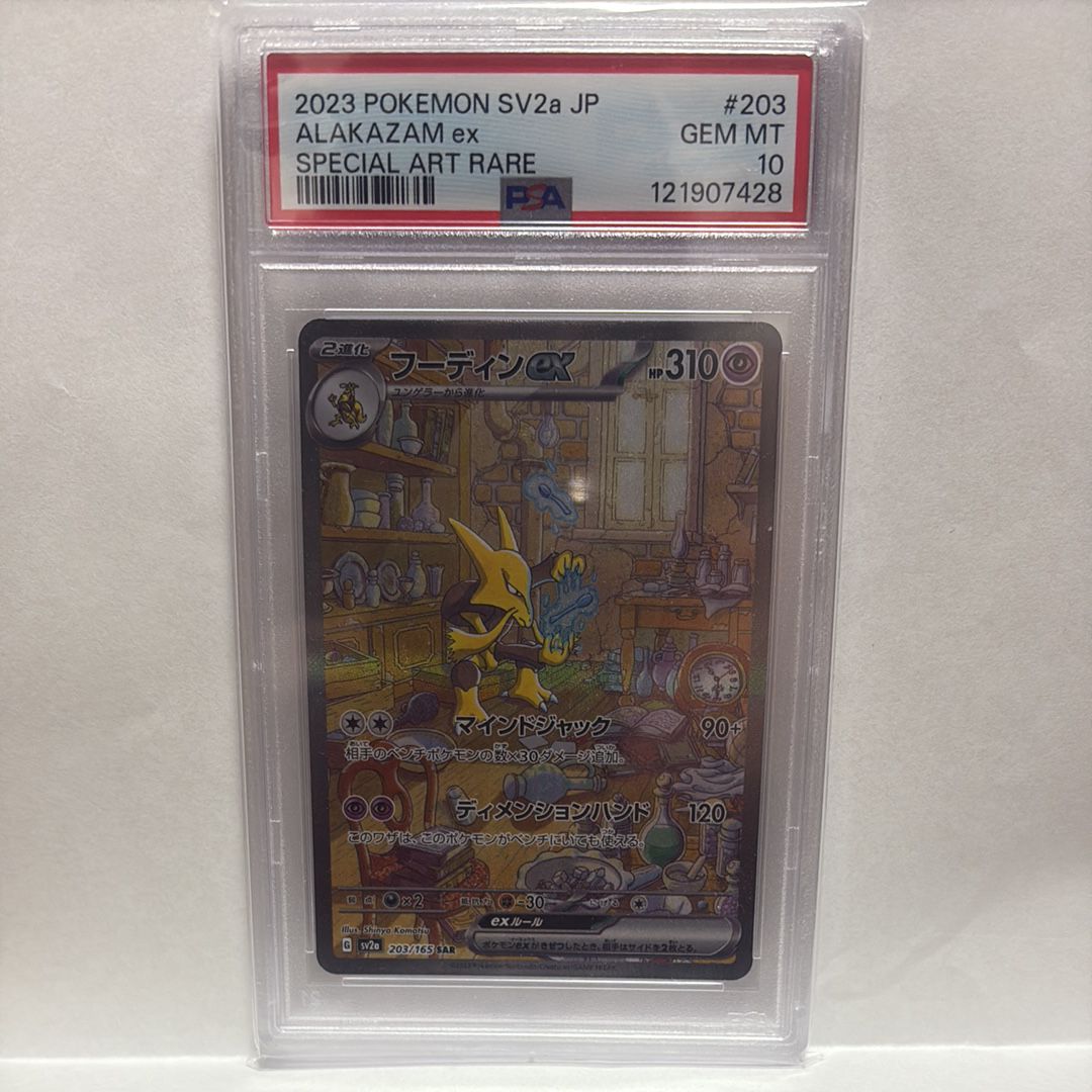 フーディンex SAR[SV2a 203/165](強化拡張パック「ポケモンカード151」)