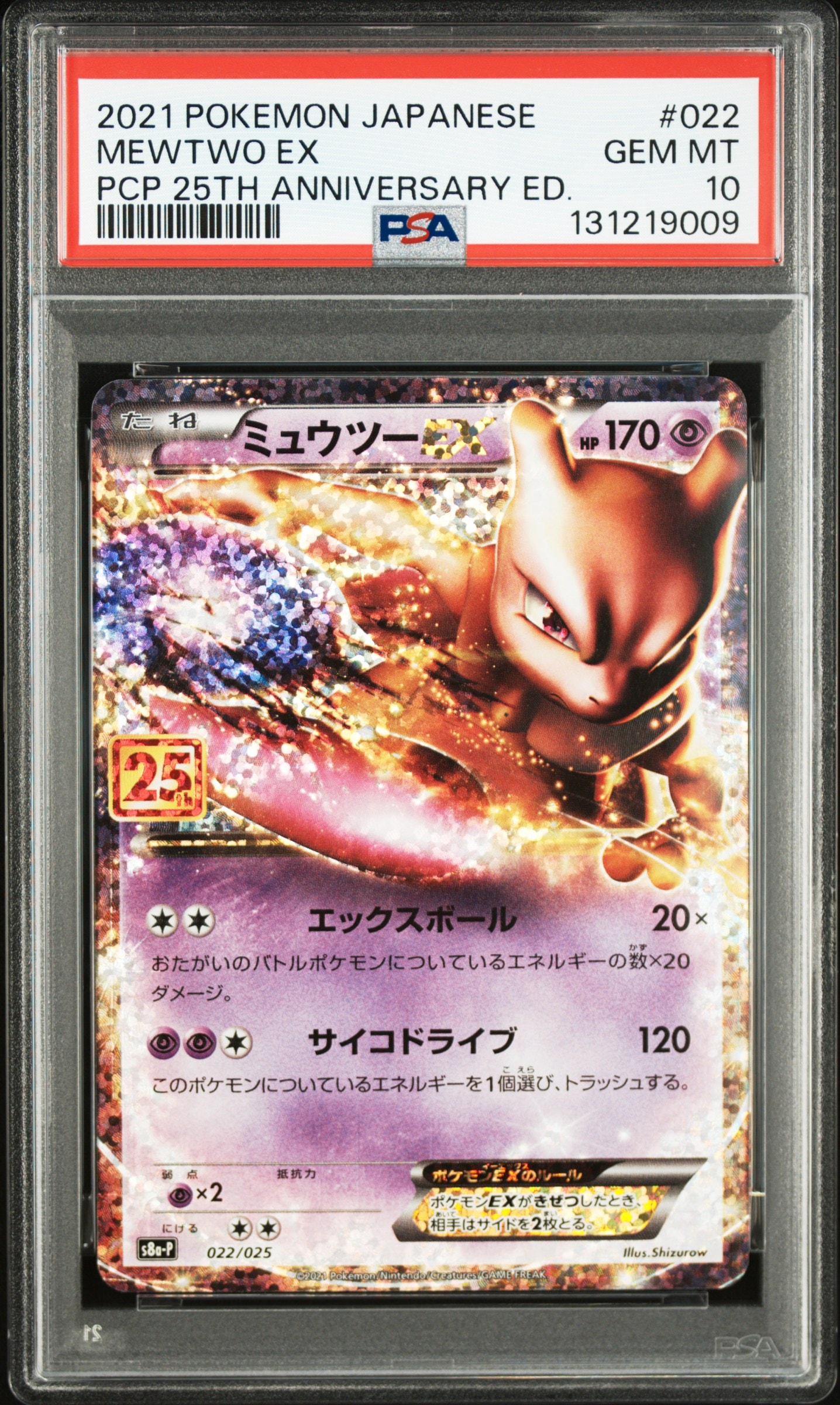 ミュウツーEX: プロモ[S8a-P 022/025](プロモカードパック 25th ANNIVERSARY edition)