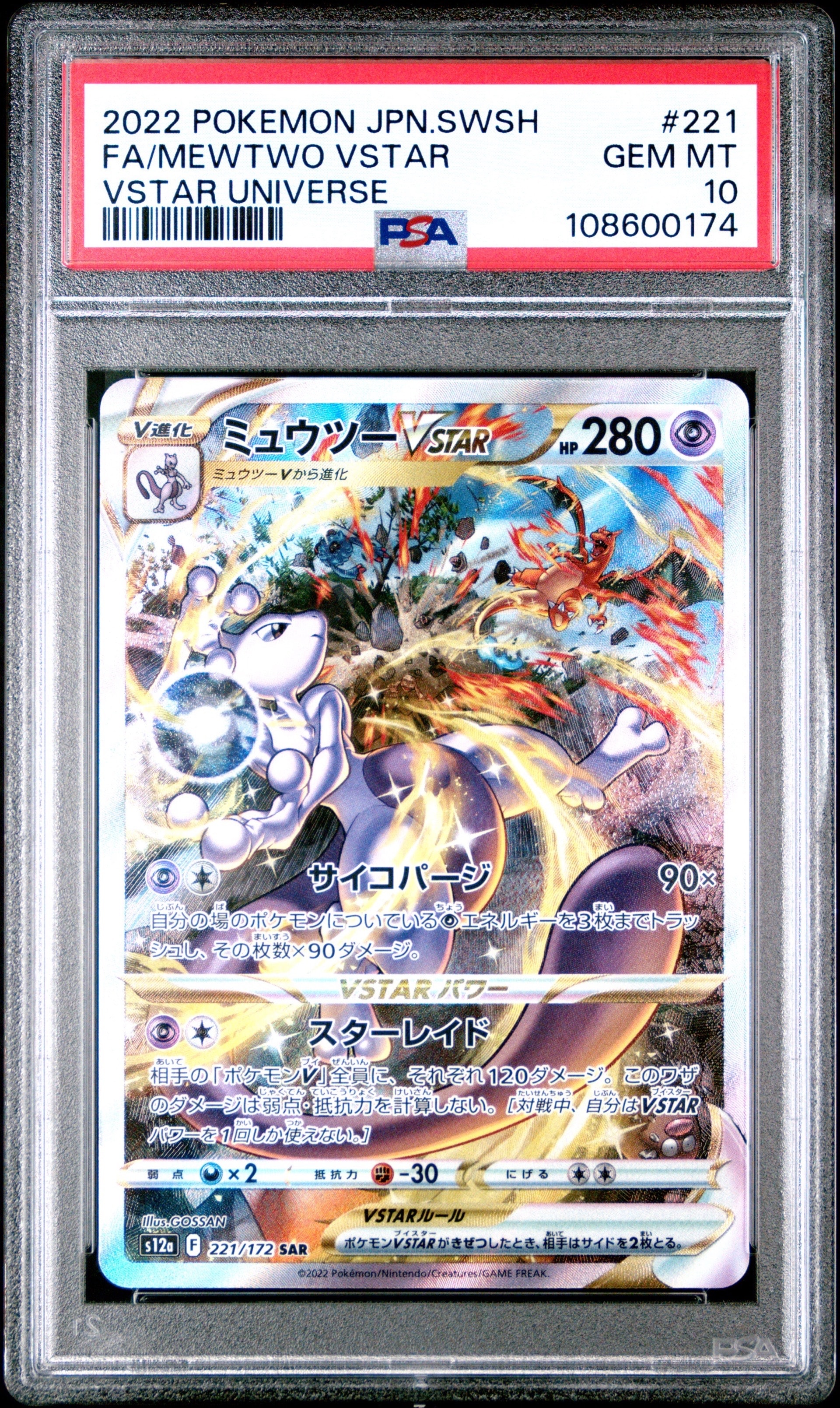 ミュウツーVSTAR SAR[s12a 221/172](ハイクラスパック「VSTARユニバース」)