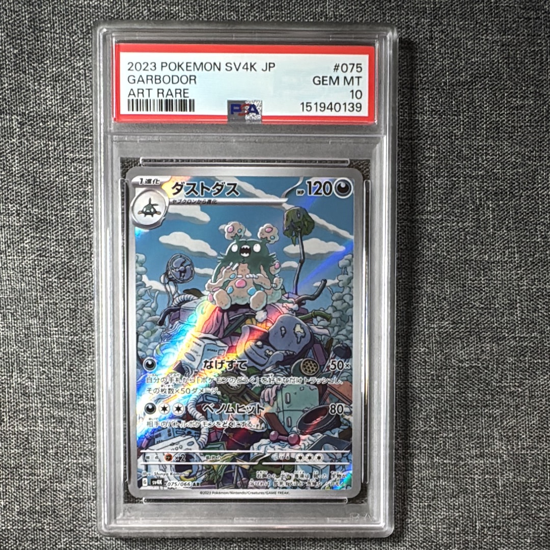 PSA10】ダストダス AR[SV4K 075/066](拡張パック「古代の咆哮