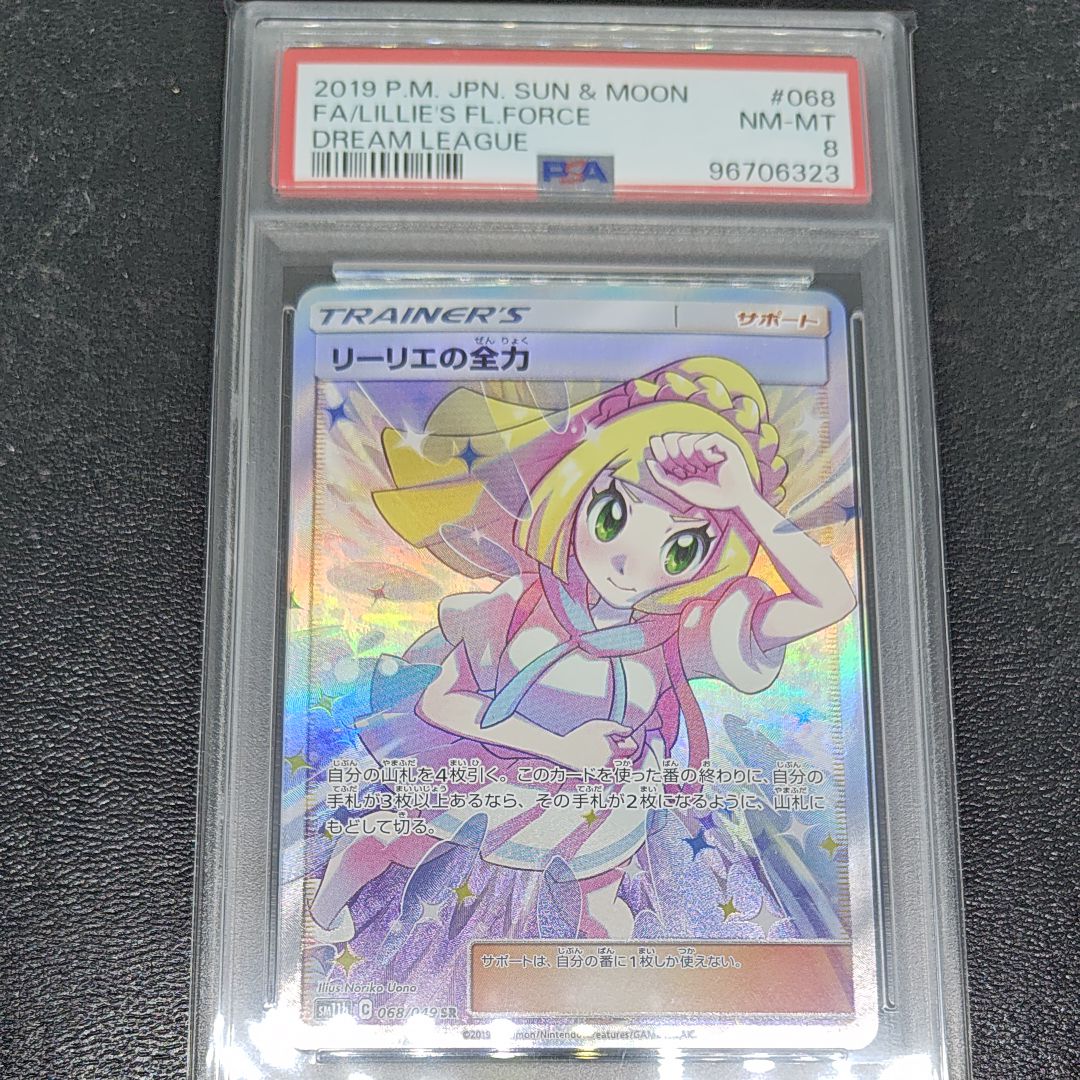 リーリエの全力 SR[SM11b 068/049](強化拡張パック「ドリームリーグ」)